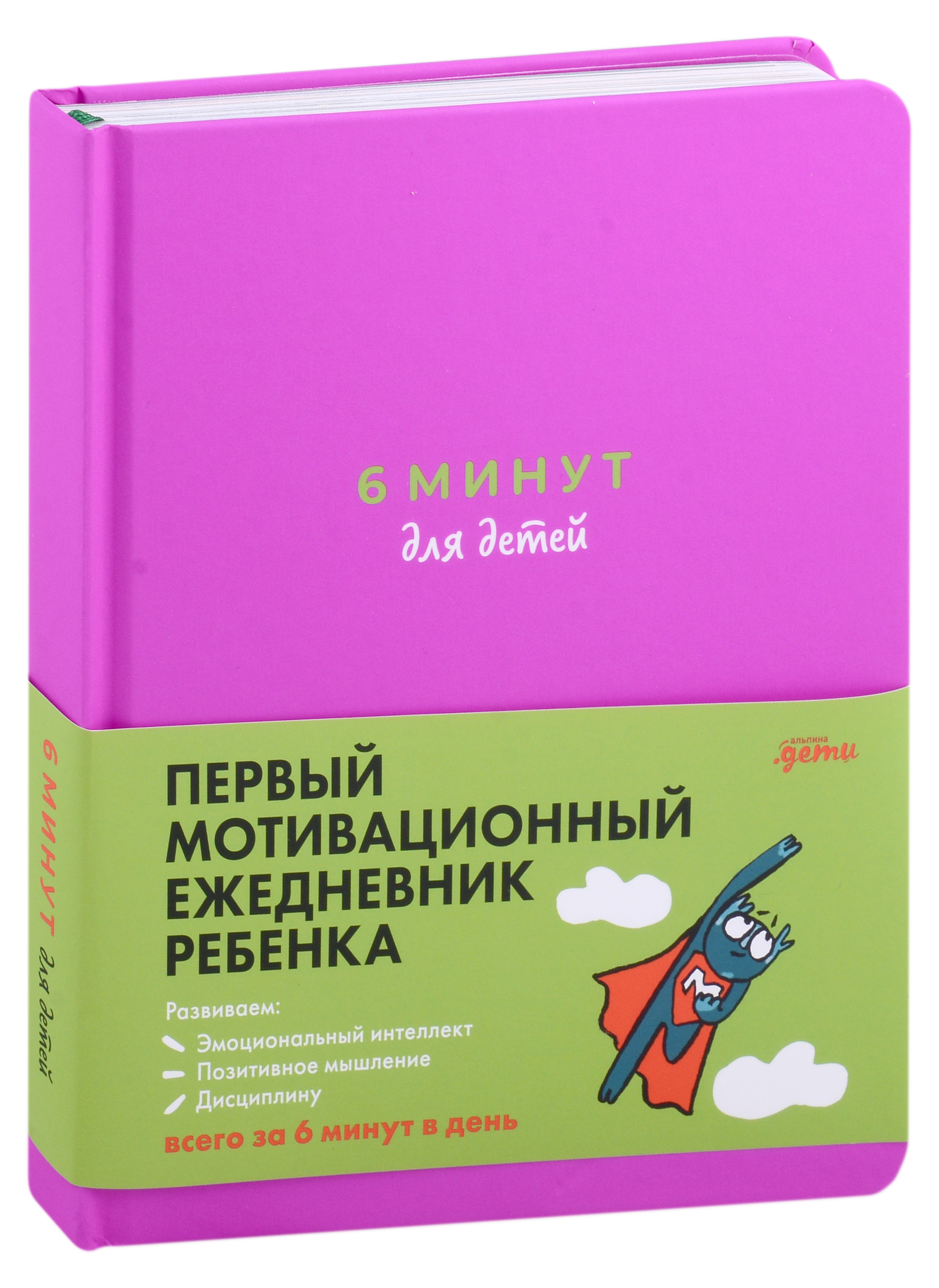 6 минут для детей: Первый мотивационный ежедневник ребенка (с фиолетовой обложкой)