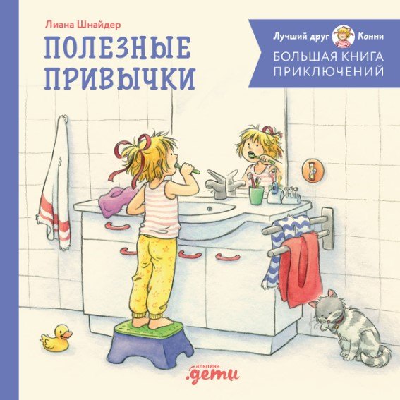 

Большая книга приключений Конни. Полезные привычки