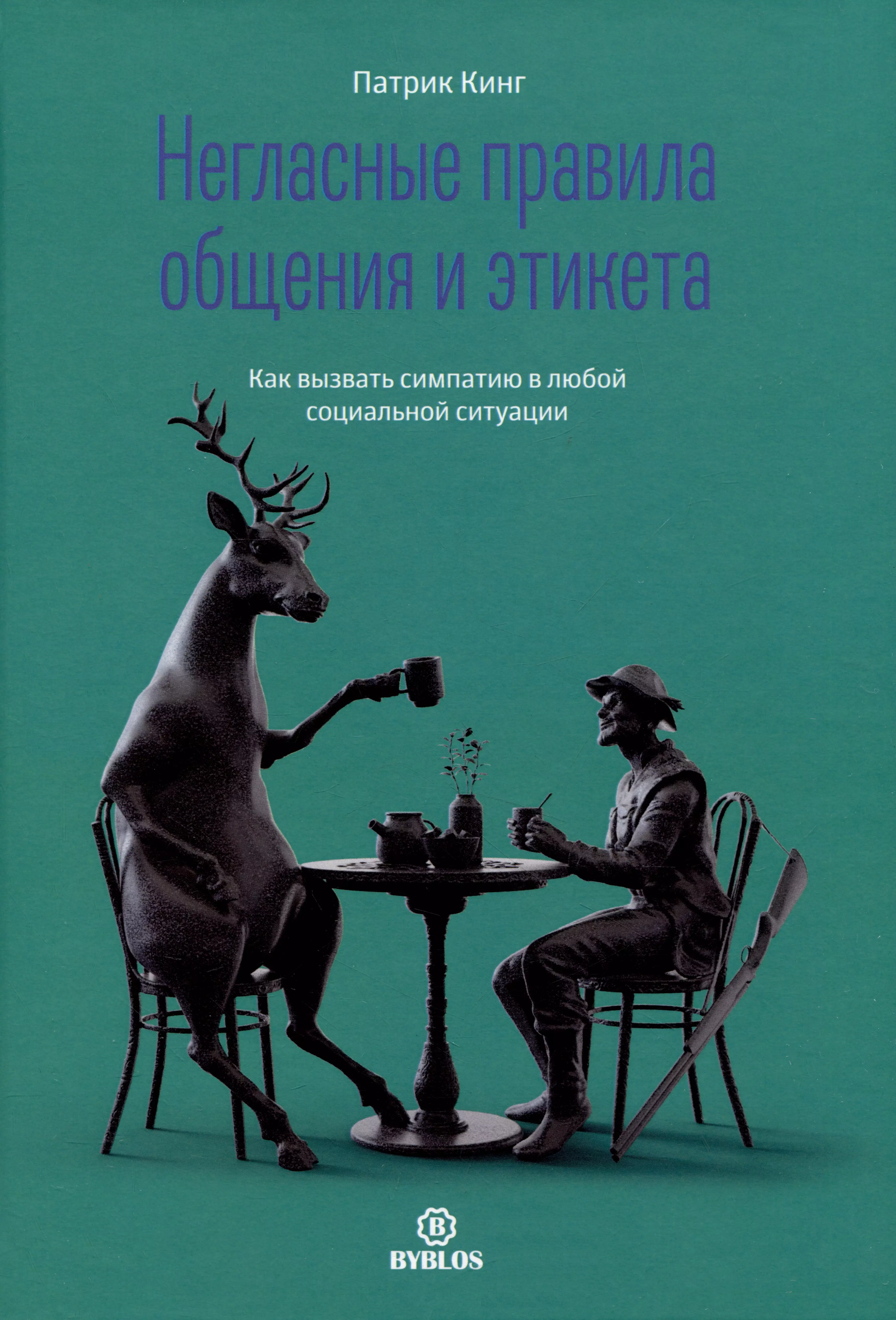 Кинг патрик общение. Патрик Кинг. Книга что такое манеры общения. Правила этикета книга. Патрик Кинг стратегии общения.