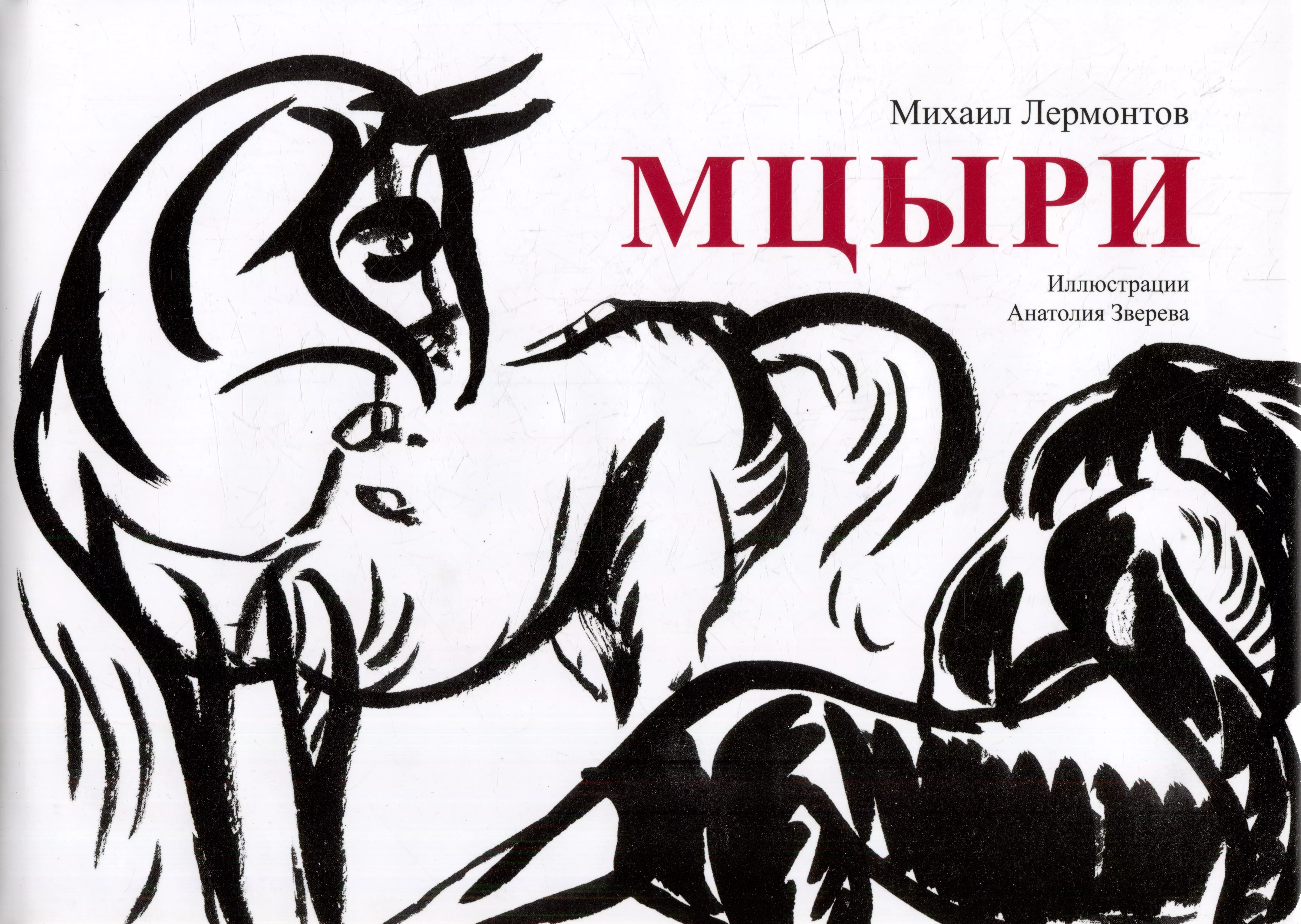 Книги лермонтова мцыри. Михаил Лермонтов 