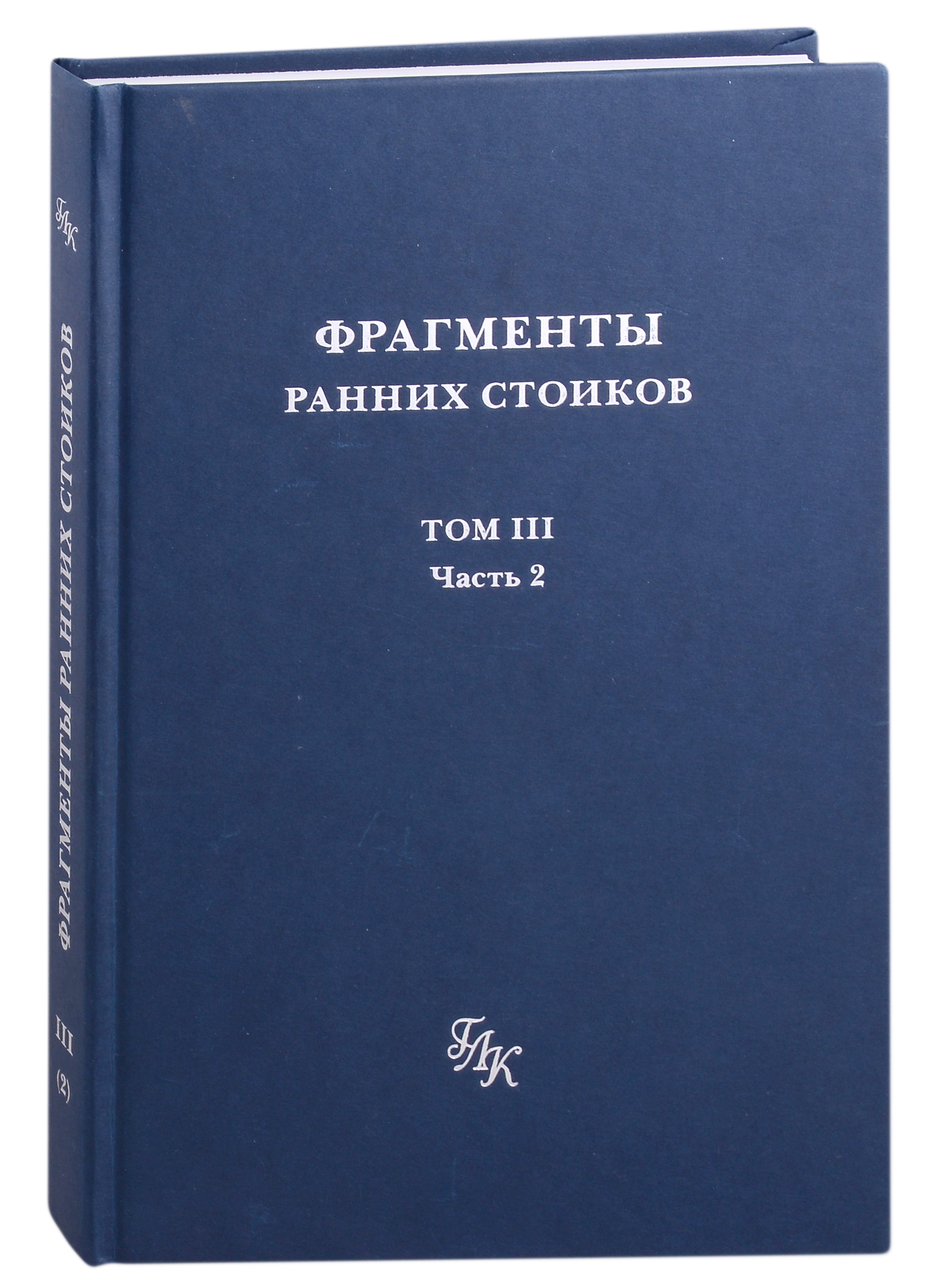 

Фрагменты ранних стоиков: Том III. Часть 2. Ученики и преемники Хрисиппа