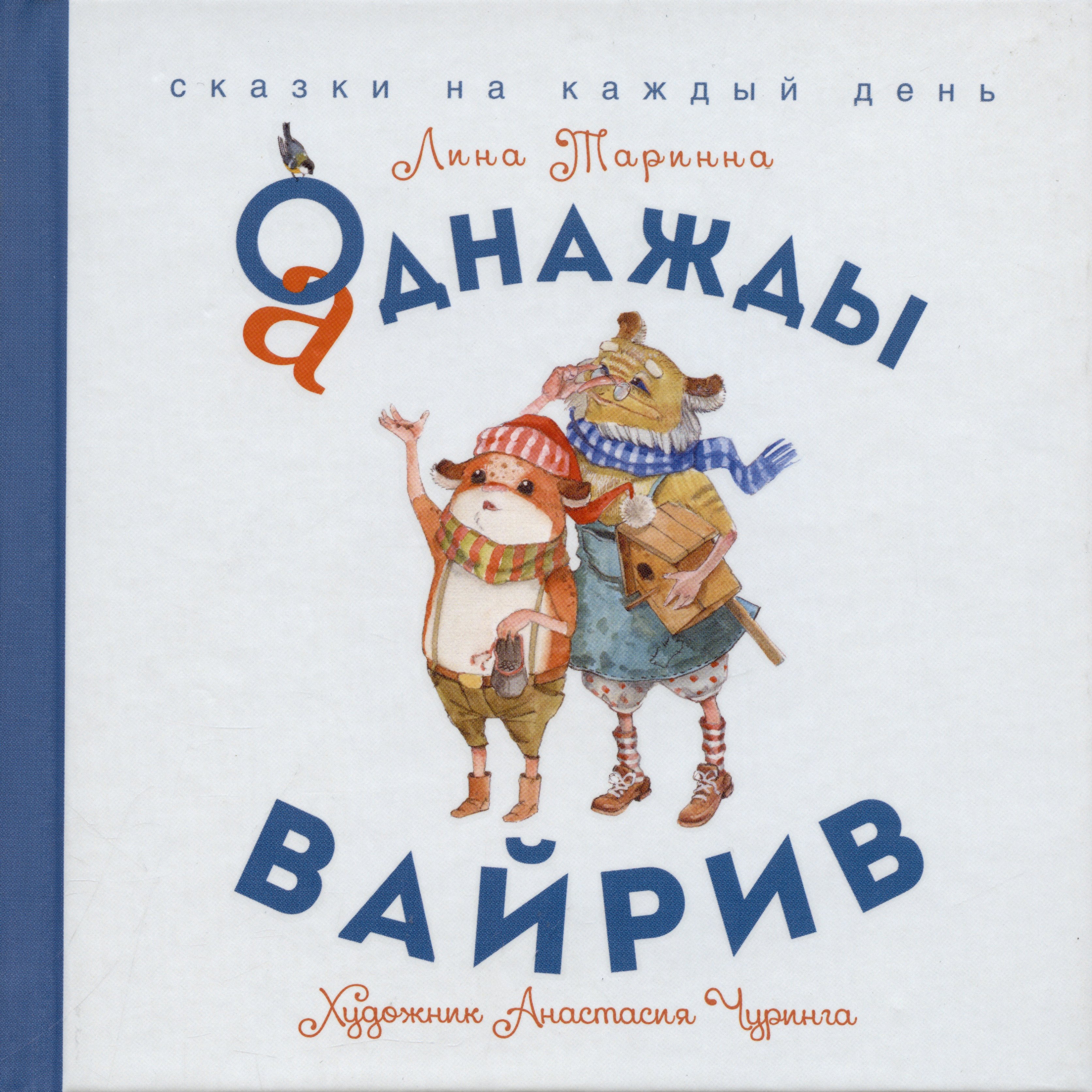 

Аднажды Вайрив. Книга первая