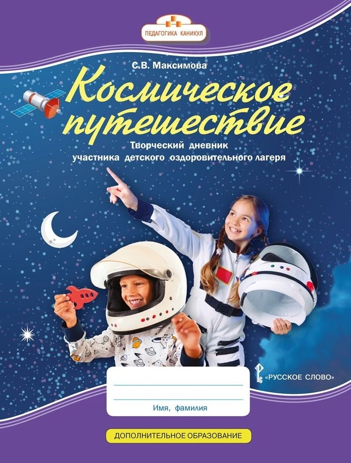 

Космическое путешествие: творческий дневник участника детского оздоровительного лагеря