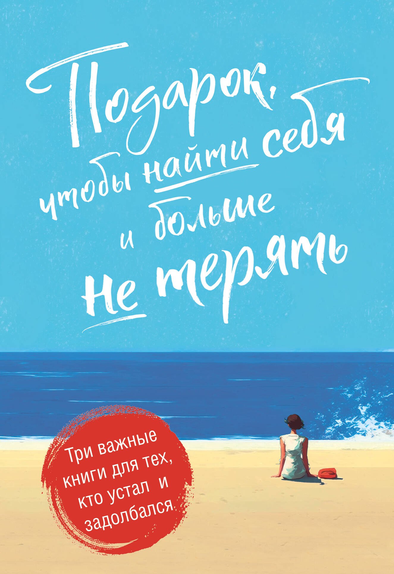 

Подарок, чтобы найти себя и больше не терять. Три важные книги для тех, кто устал и задолбался (комплект из 3 книг)