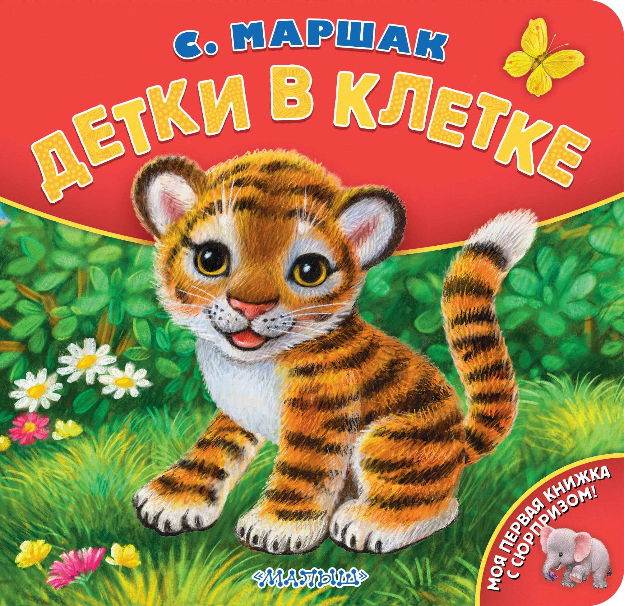 

Детки в клетке