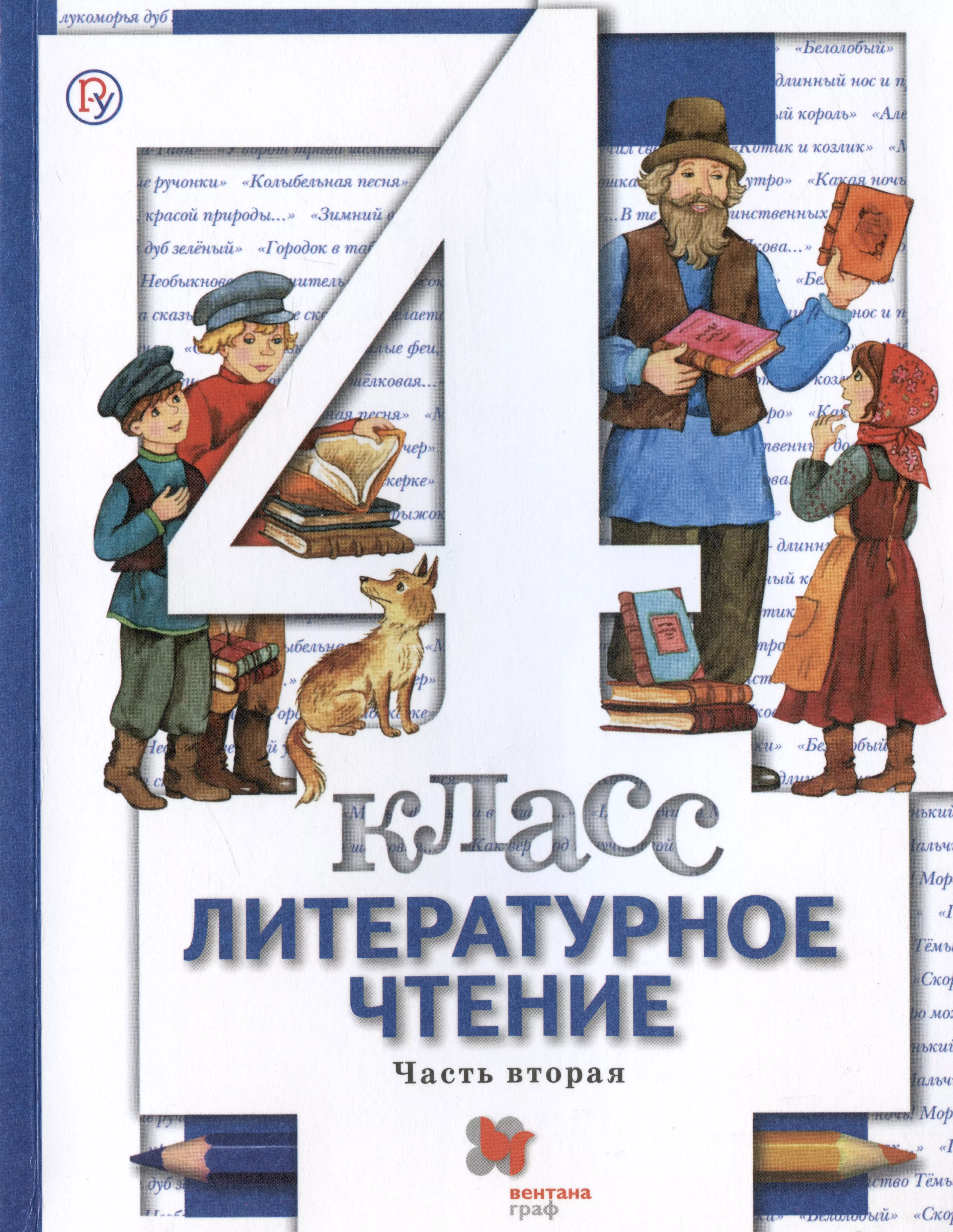 Литературная книга 4 класс. Литературное чтение 1 класс Виноградова. Литература 2 класс 2 часть учебник н. ф. Виноградовой. Учебник по литературе 2 класс Виноградова Хомякова Сафонова. Виноградова Хомякова литературное чтение 2.