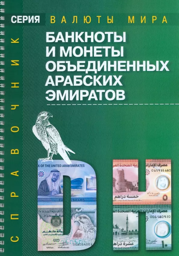 Банкноты и монеты Объединенных Арабских Эмиратов: Справочник