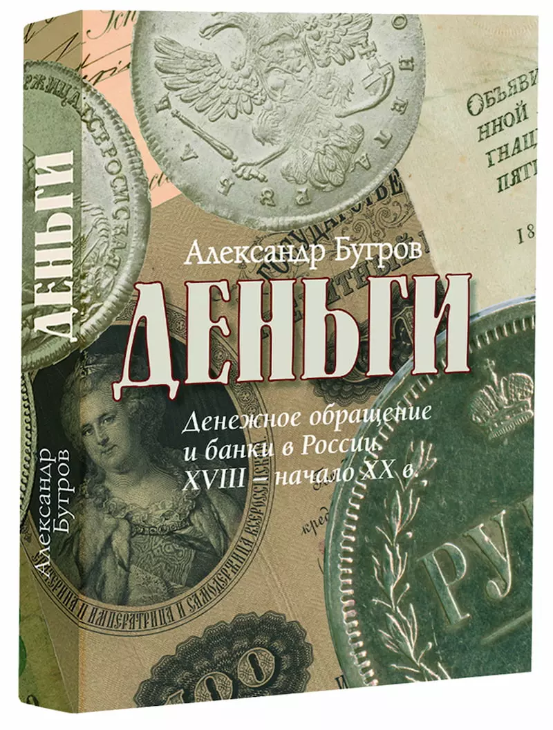 Деньги: Денежное обращение и банки в России. XVIII–начало XX века