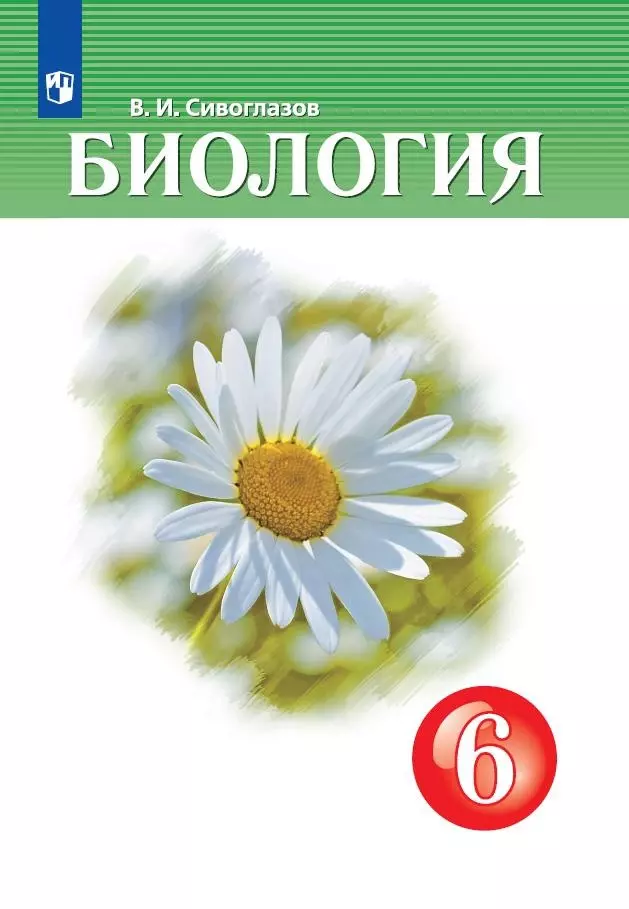 Биология читать. Биология 6 класс Сивоглазов Плешаков. Биология 6 класс рабочая тетрадь Сивоглазов. Биология 6 класс рабочая тетрадь Сивоглазов с 9. Биология 6 класс рабочая тетрадь сивоглоглазов.