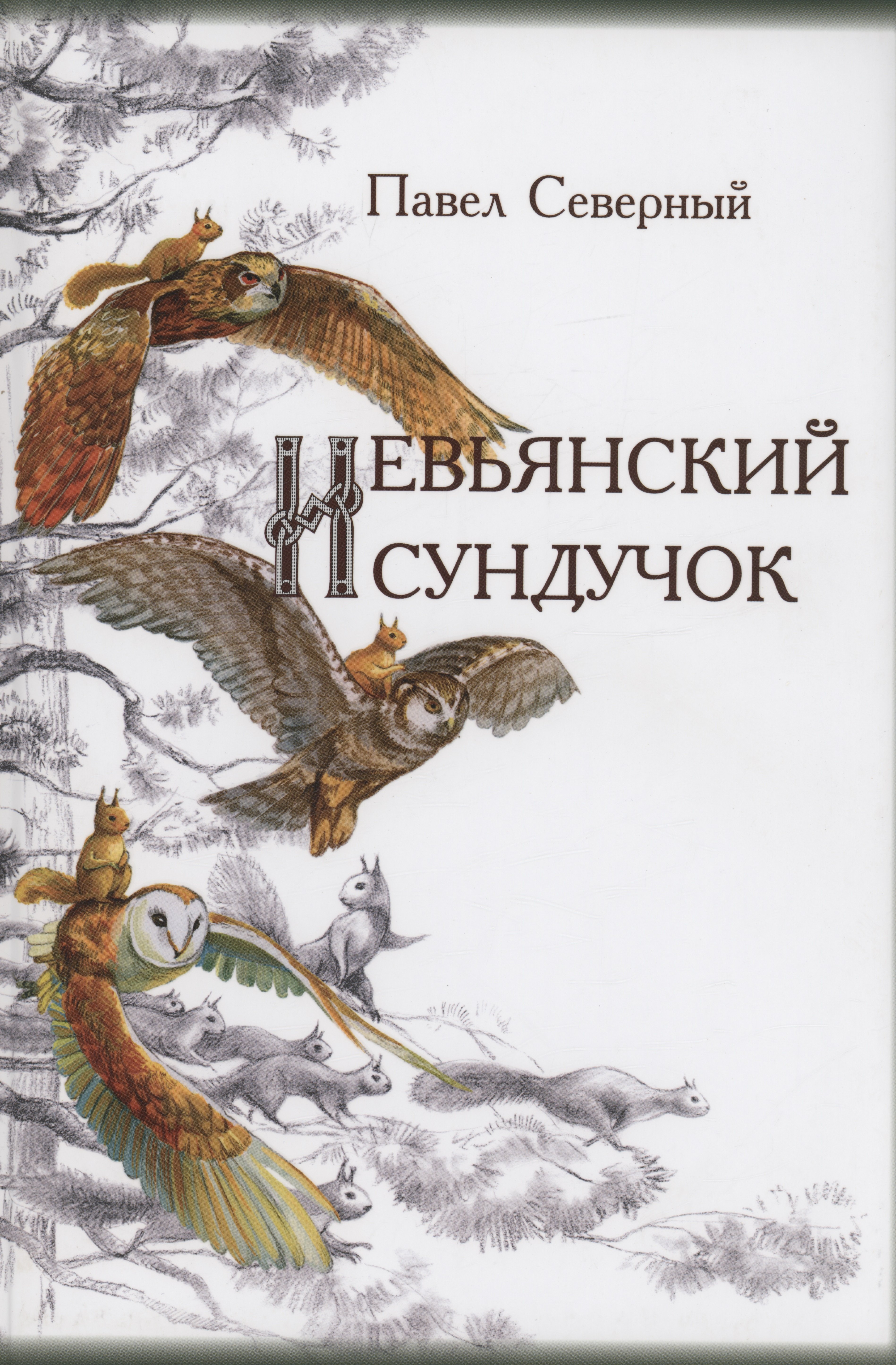 

Невьянский сундучок