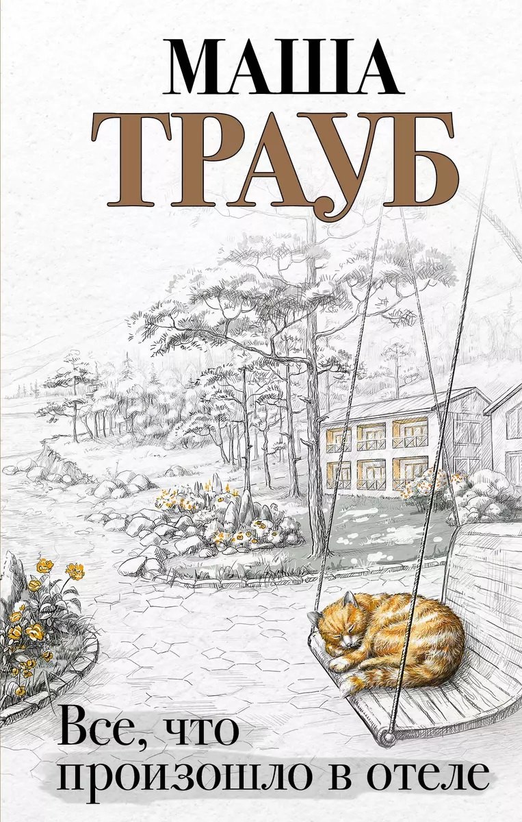 

Все, что произошло в отеле (с автографом)