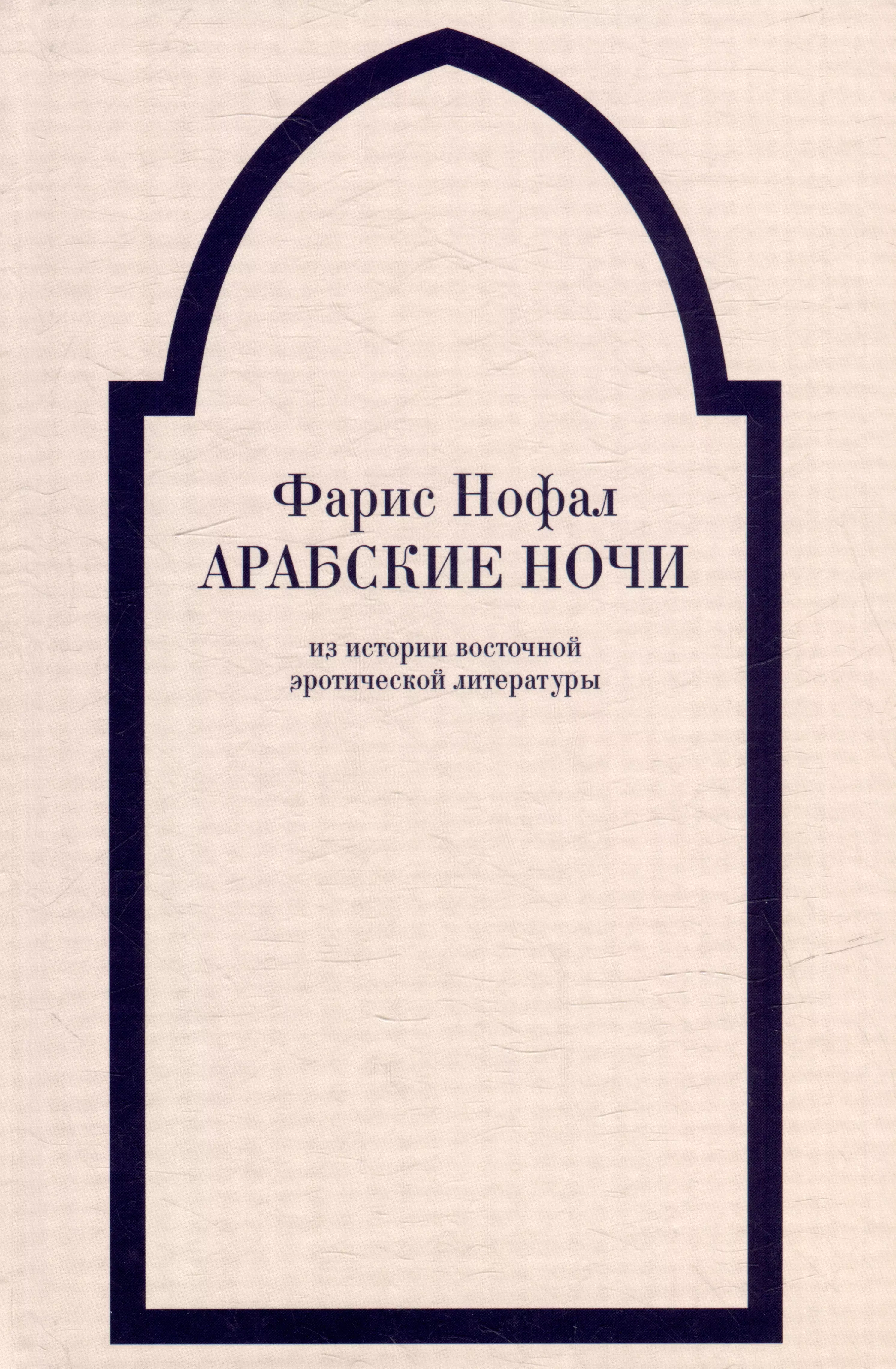 «Арабские ночи». Из истории восточной эротической литературы