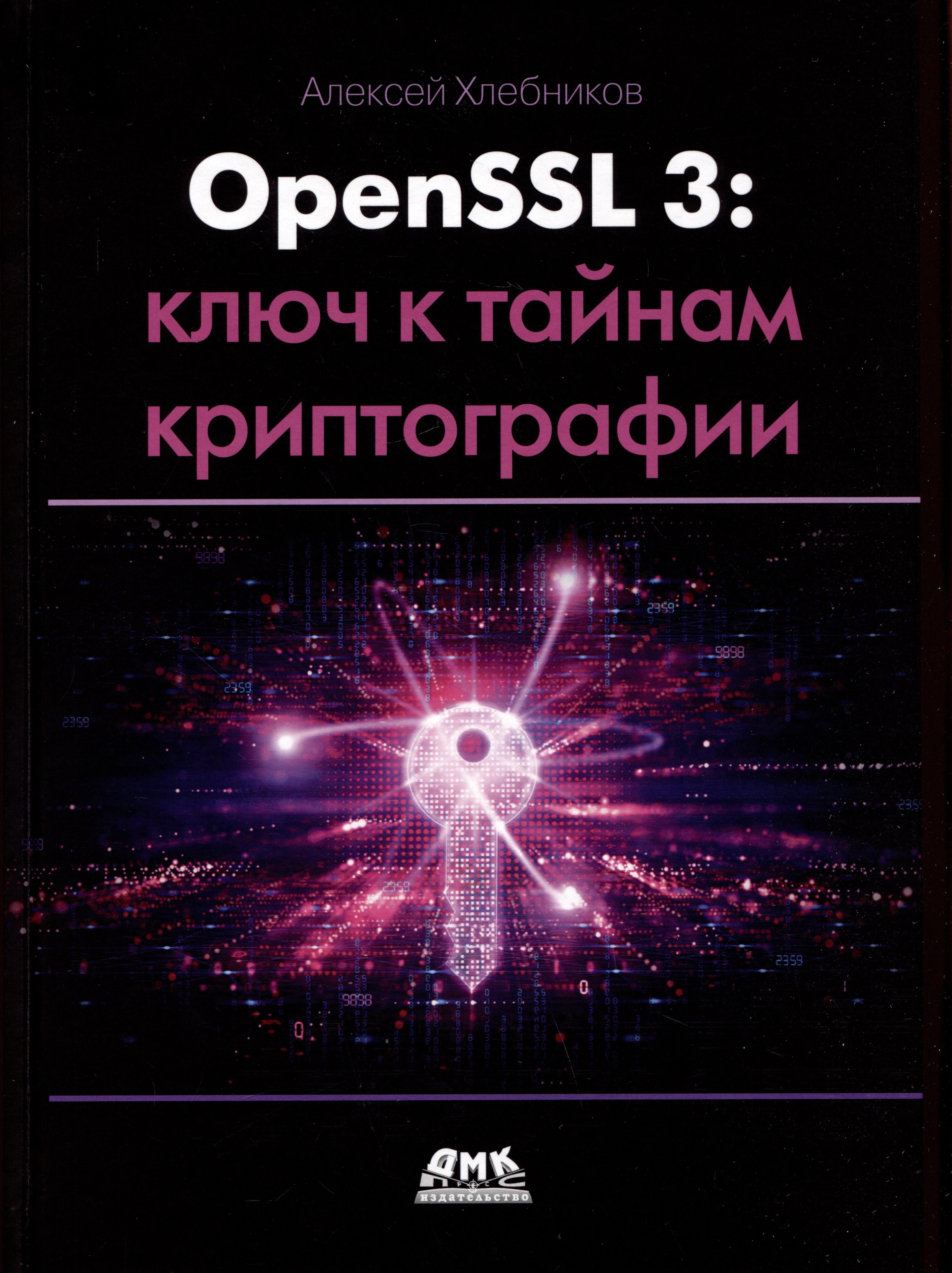 

OPENSSL 3: ключ к тайнам криптографии