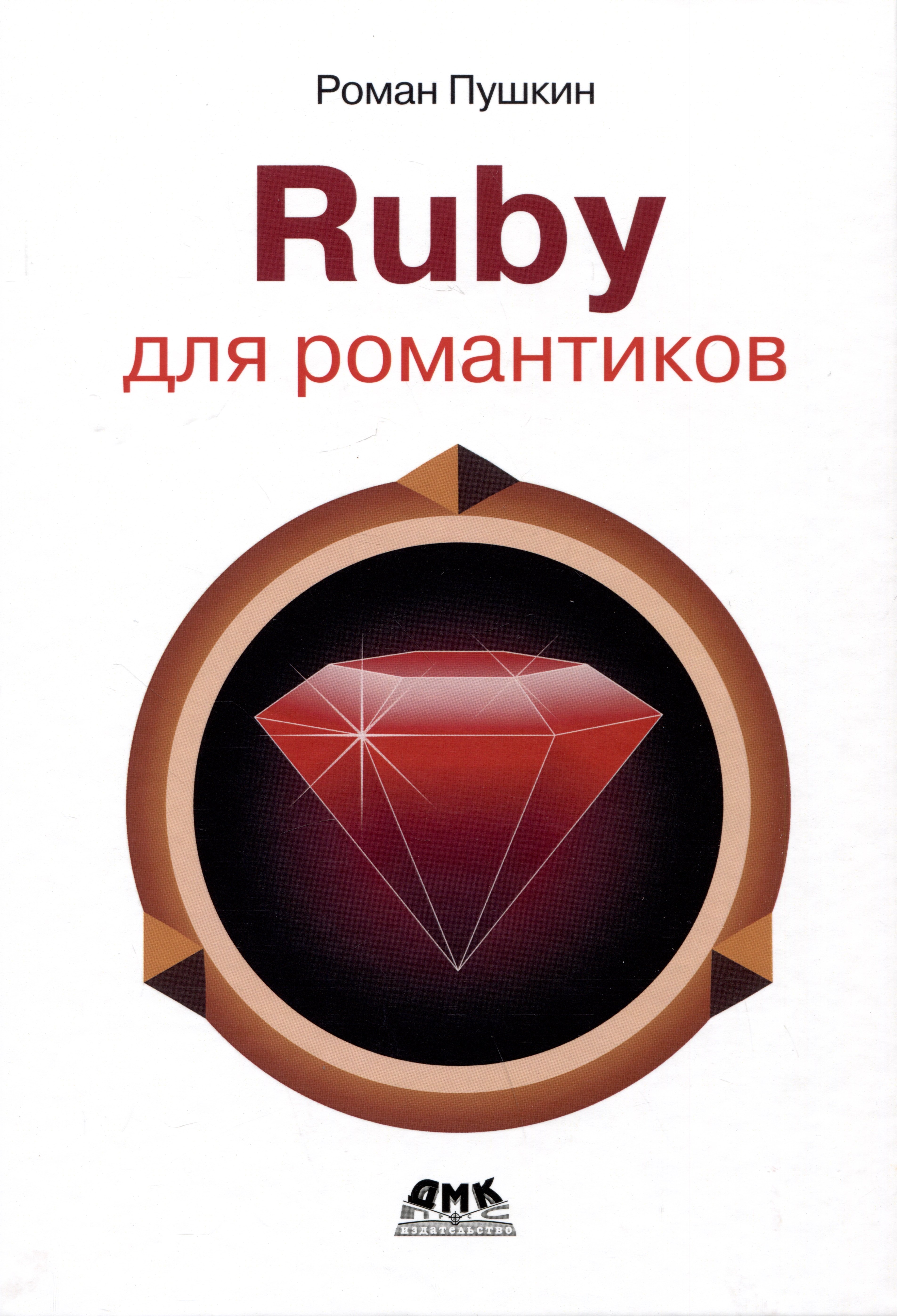 

RUBY для романтиков. Самая простая книга по языку Ruby с заданиями