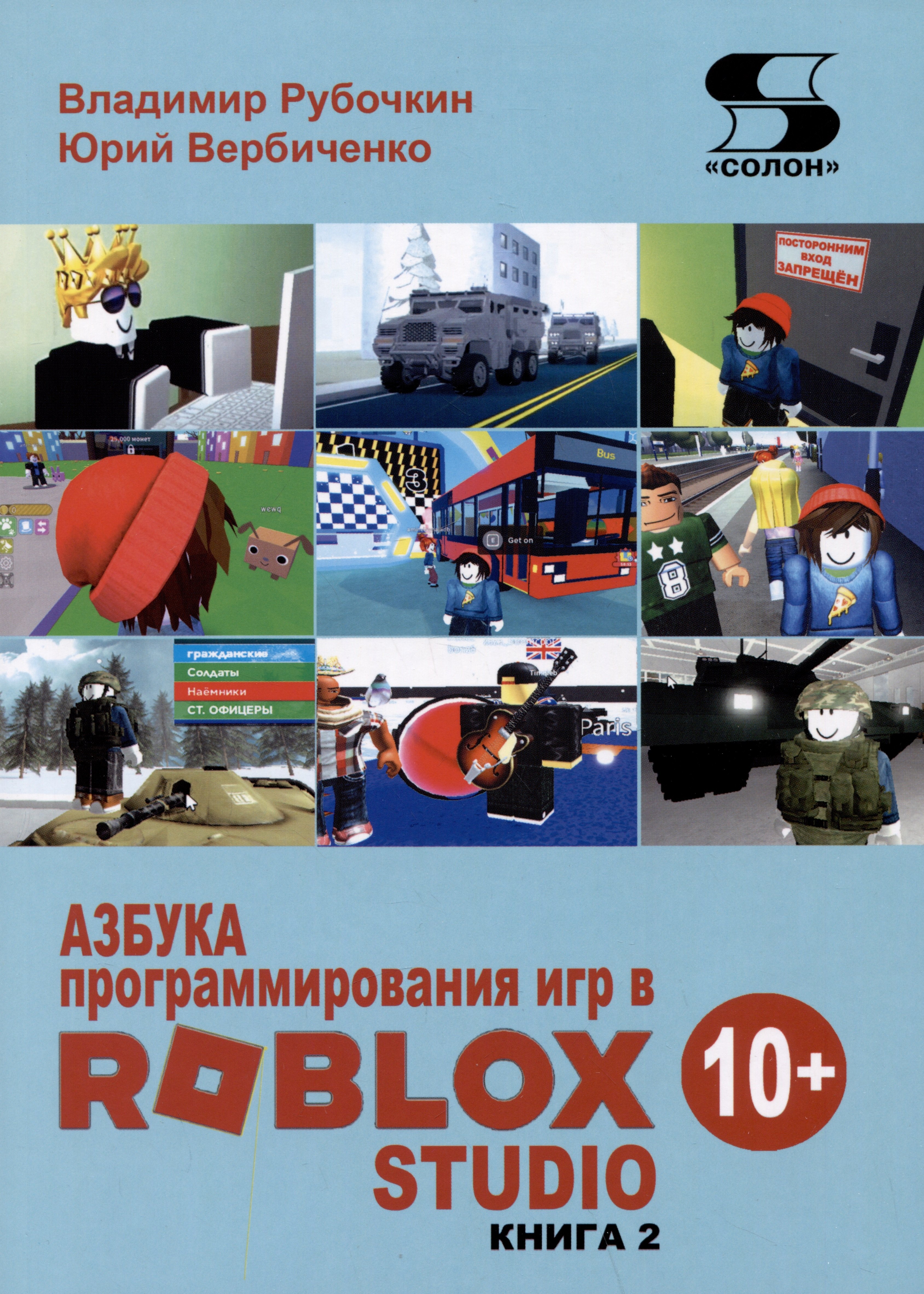 

Азбука программирования игр в Roblox Studio. Книга 2