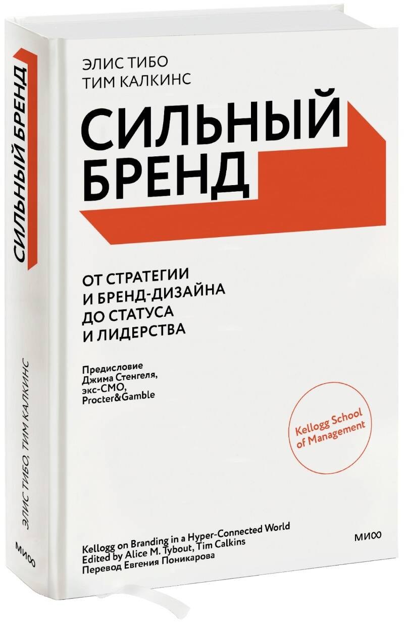 

Сильный бренд. От стратегии и бренд-дизайна до статуса и лидерства