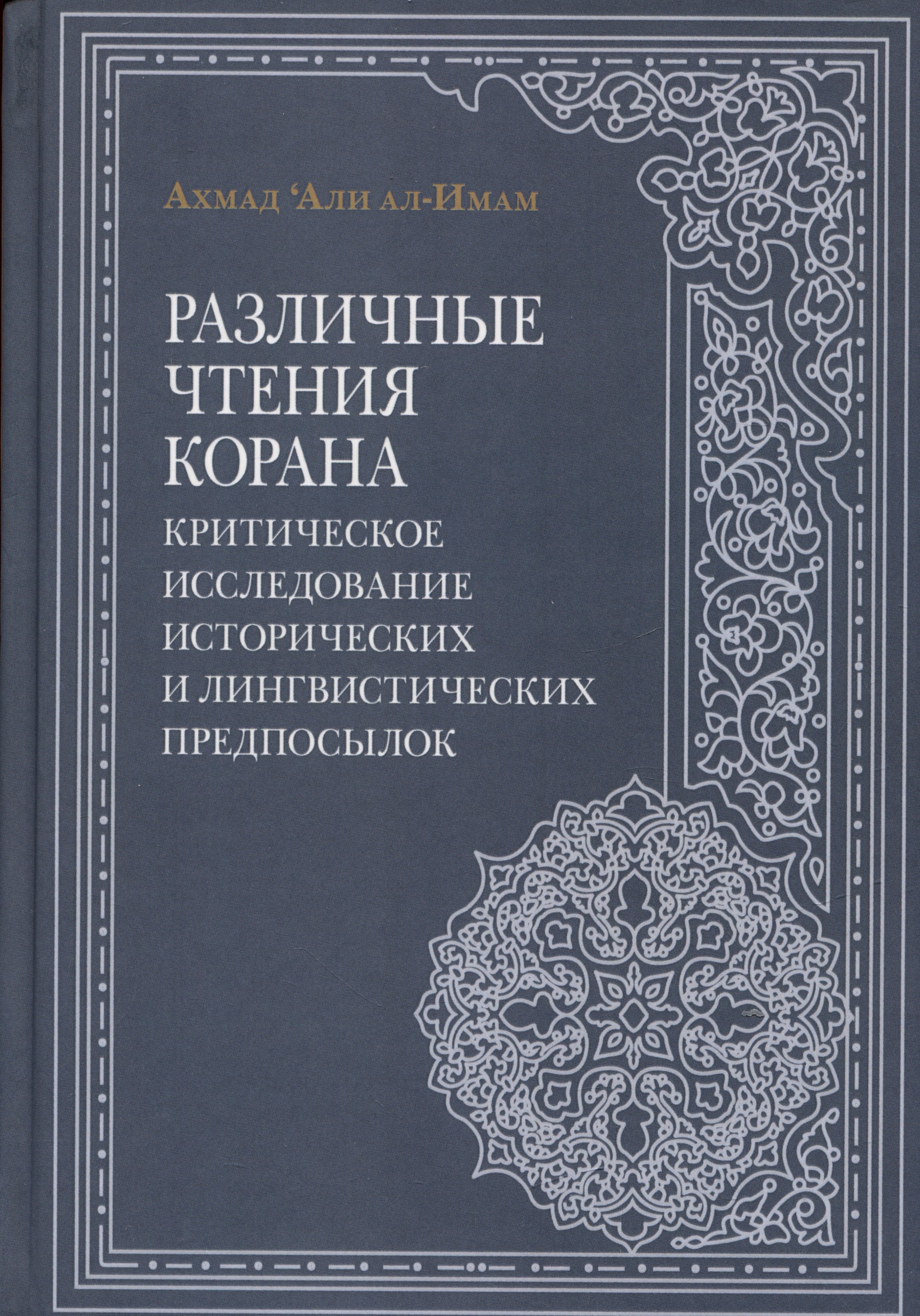 

Различные чтения Корана. Критическое исследование исторических и лингвистических предпосылок