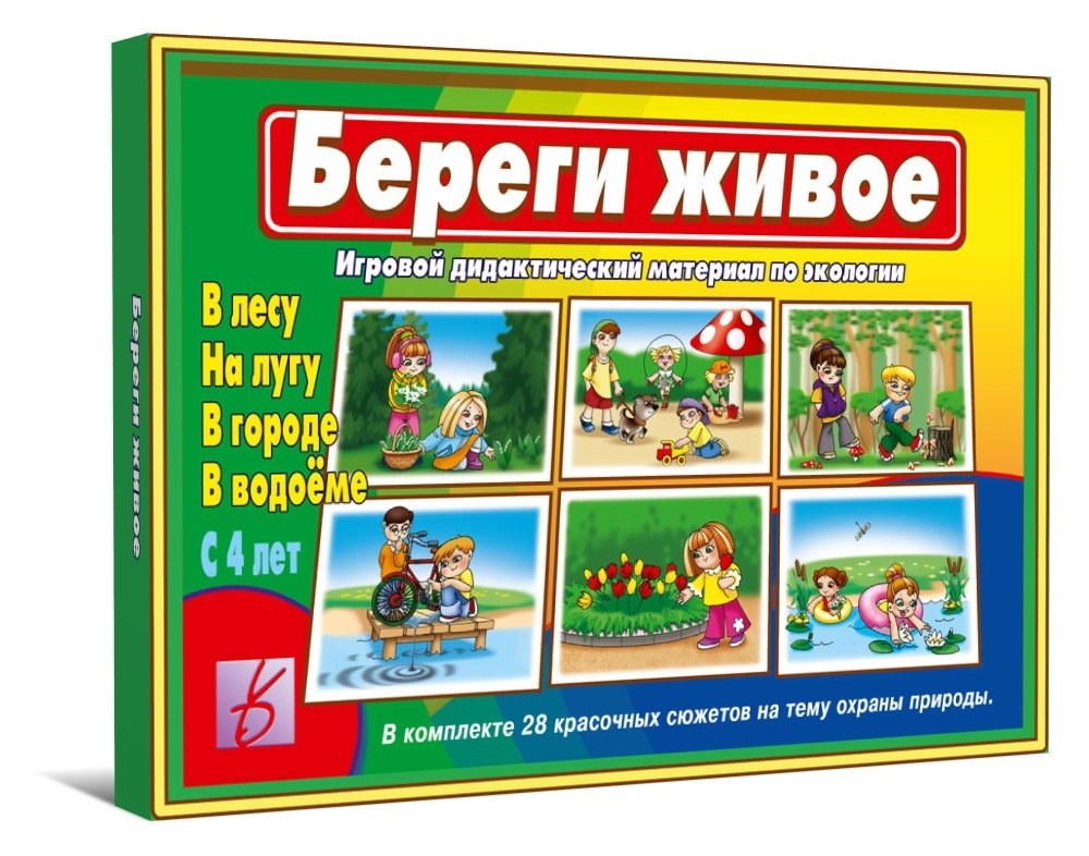 

Береги живое