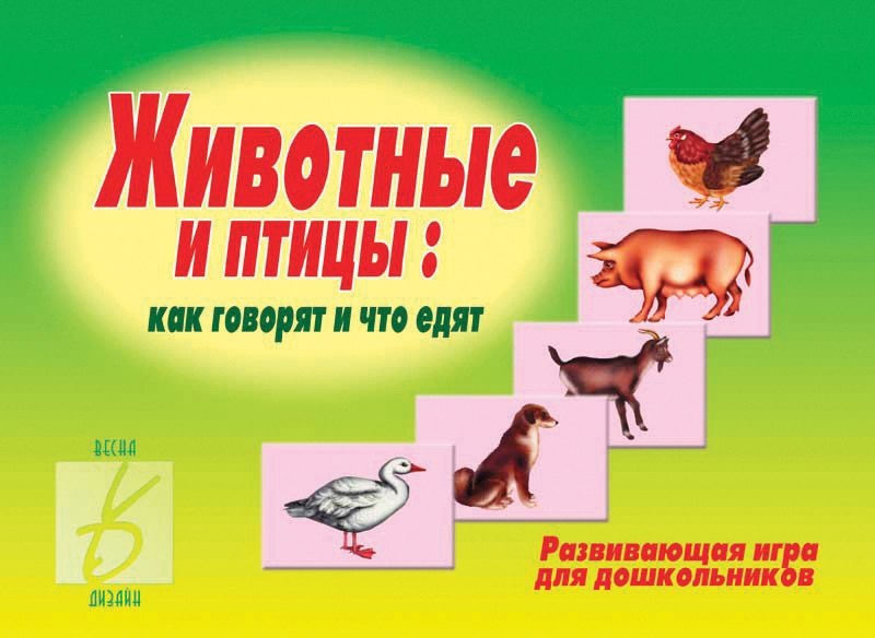 

Животные и птицы