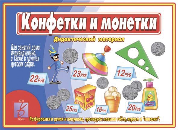

Конфетки и монетки