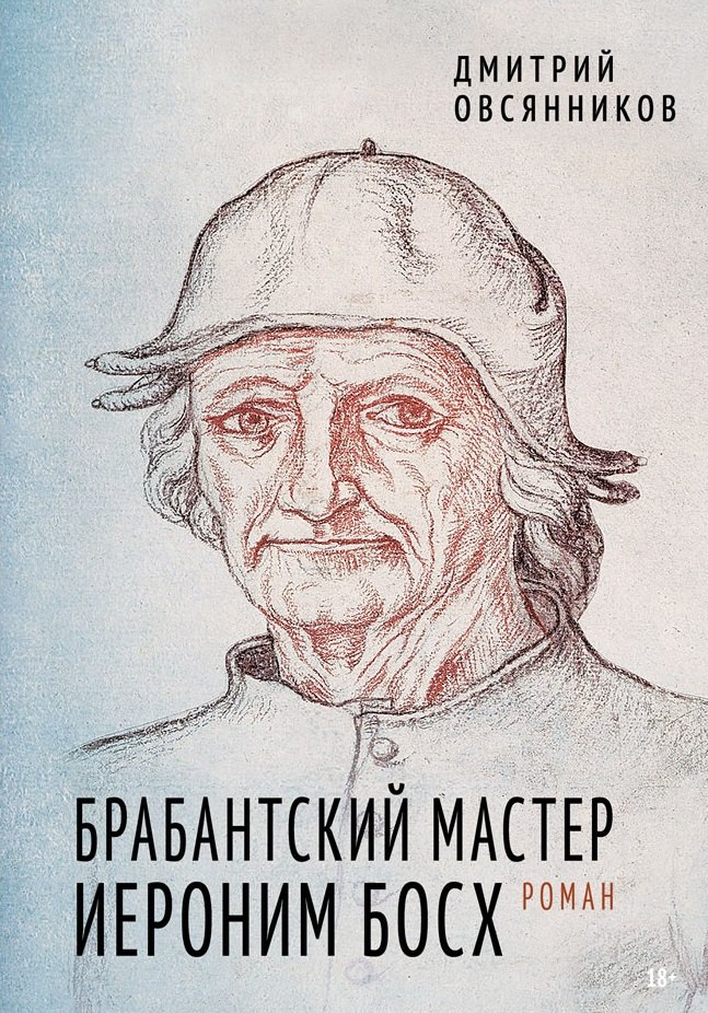 

Брабантский мастер Иероним Босх
