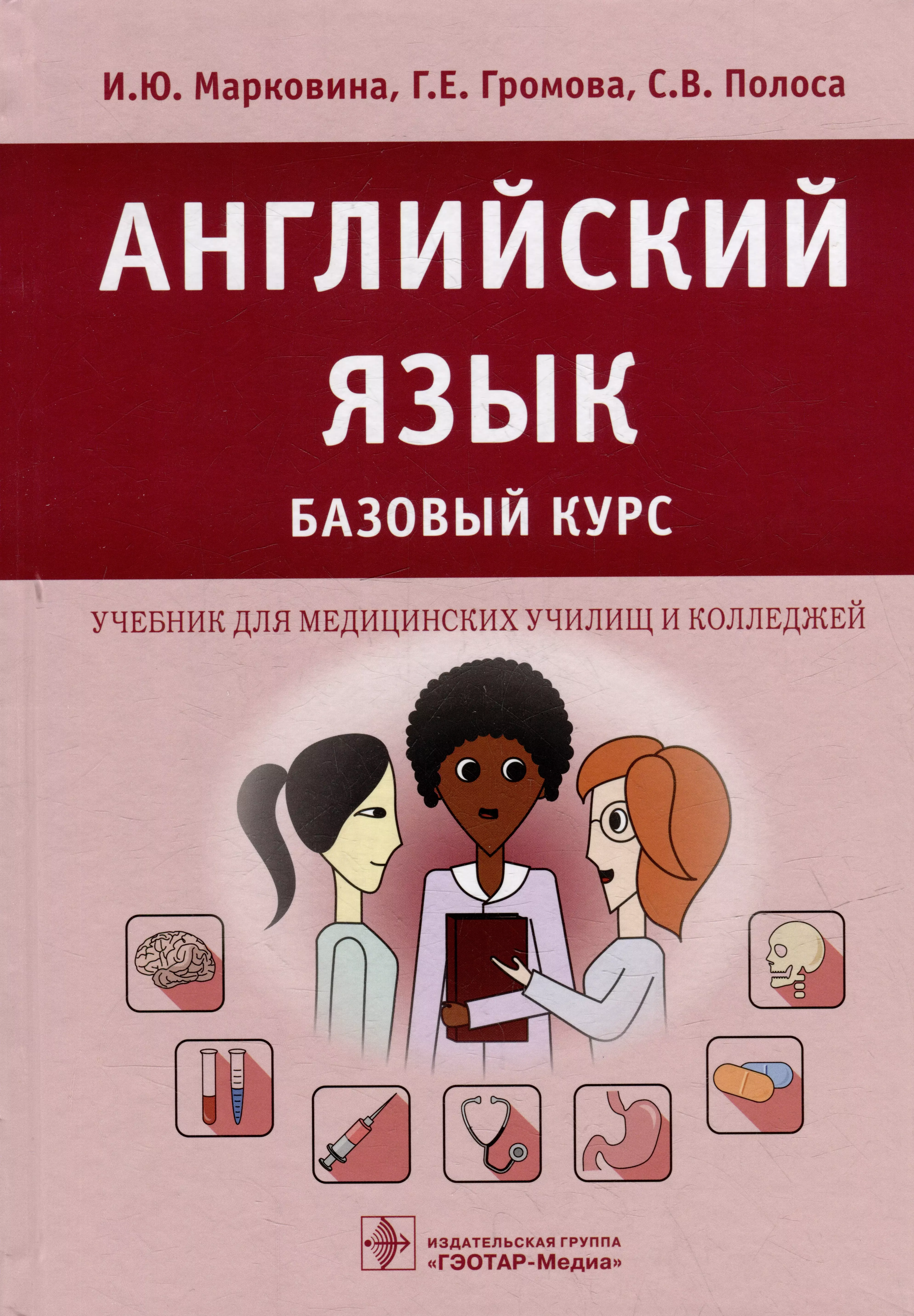 Пособие по курсу. Английский для медицинских колледжей Марковина Громова полоса. Марковина, Ирина Юрьевна английский язык. Учебник английского языка для медицинских колледжей. Медицинский английский учебник Марковина.