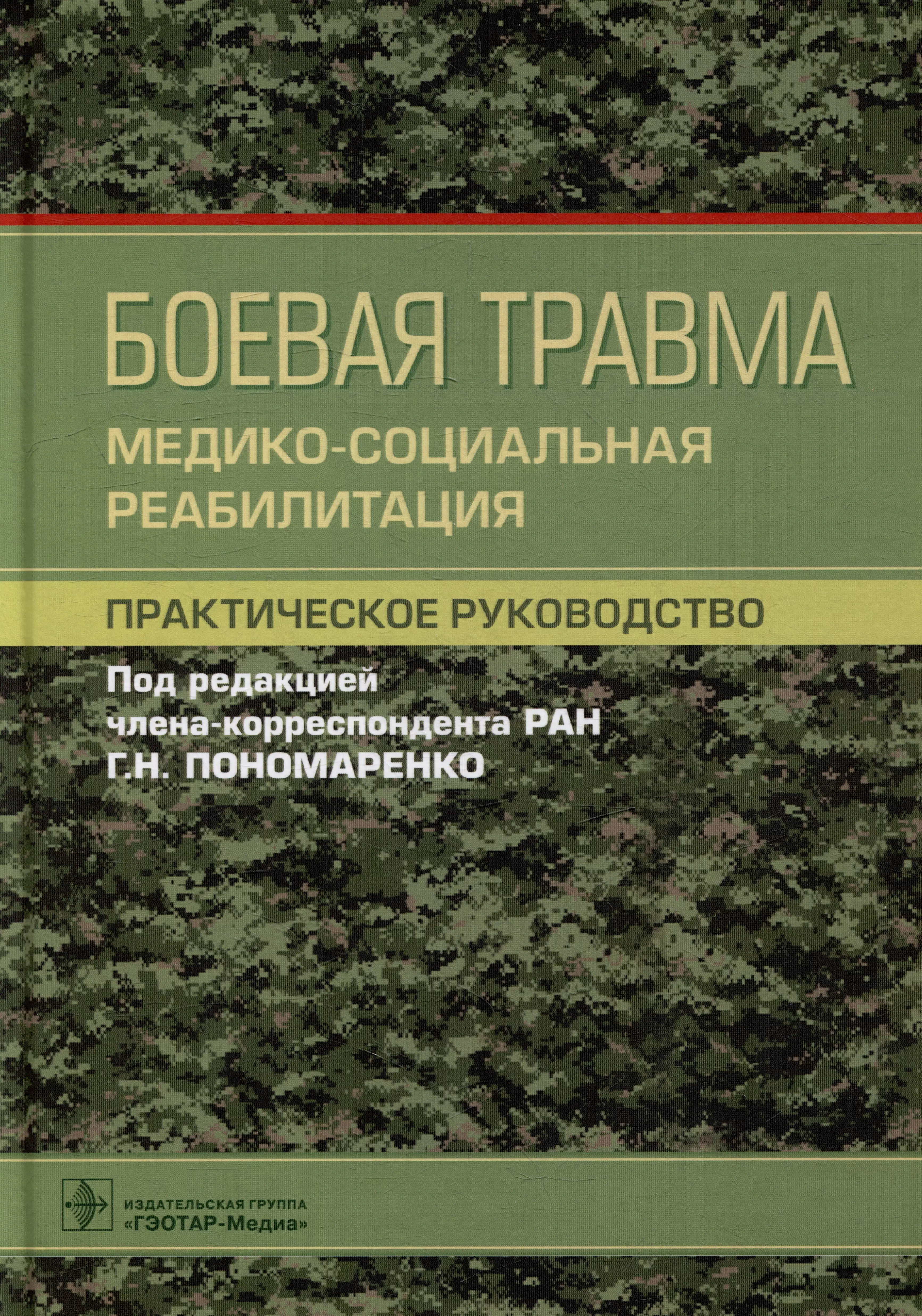  - Боевая травма: медико-социальная реабилитация: практическое руководство