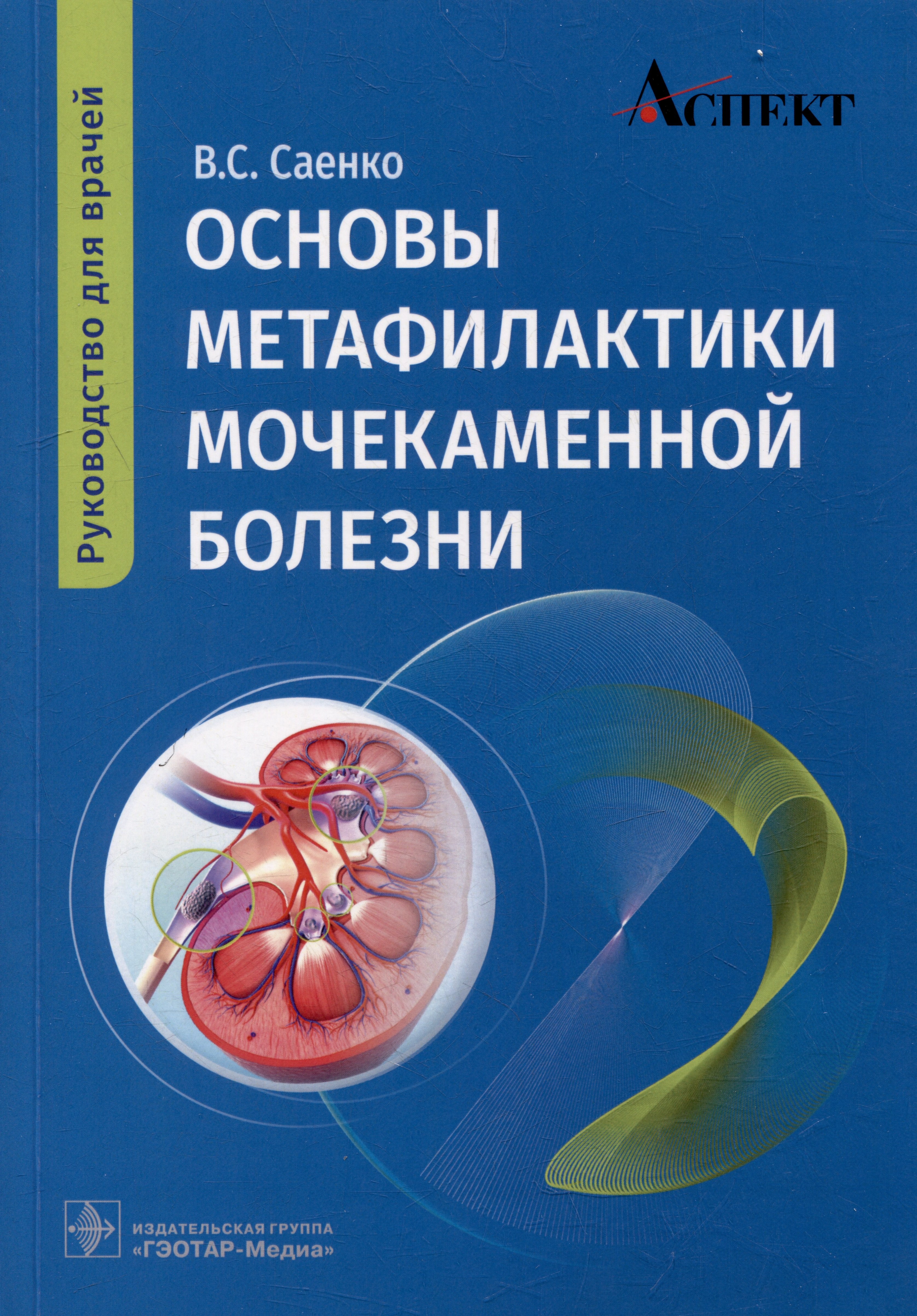 

Основы метафилактики мочекаменной болезни: руководство для врачей