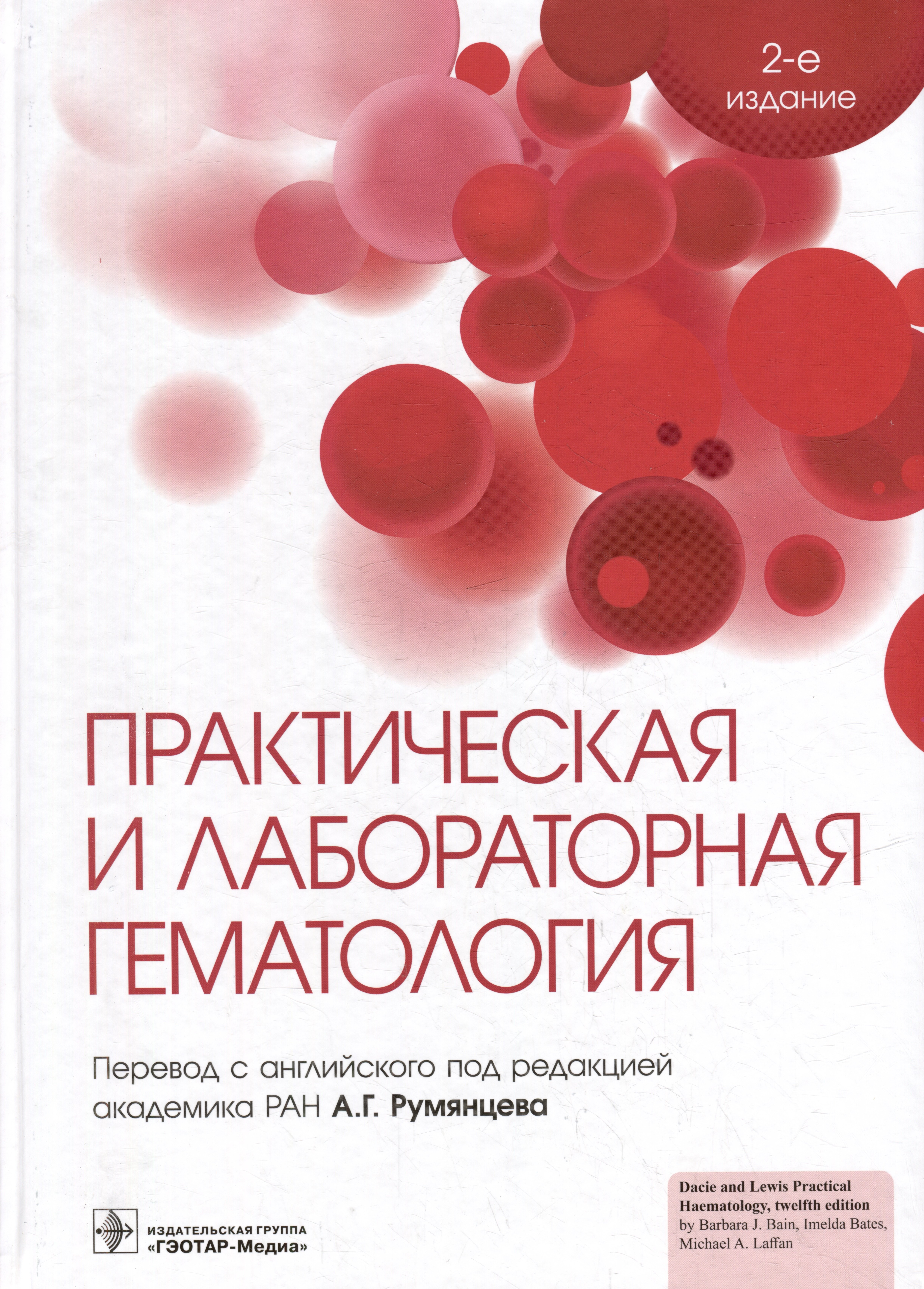 

Практическая и лабораторная гематология