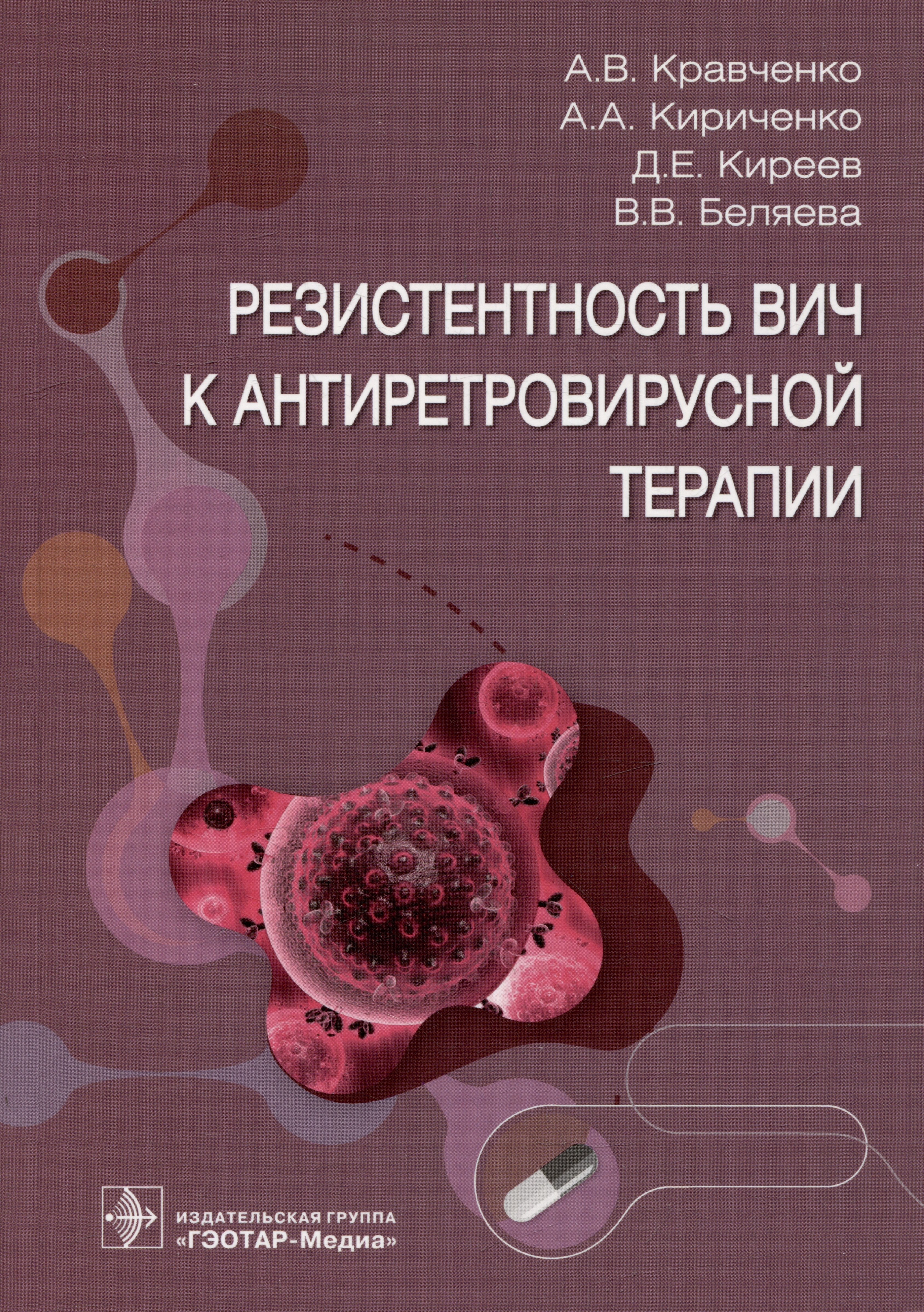 

Резистентность ВИЧ к антиретровирусной терапии