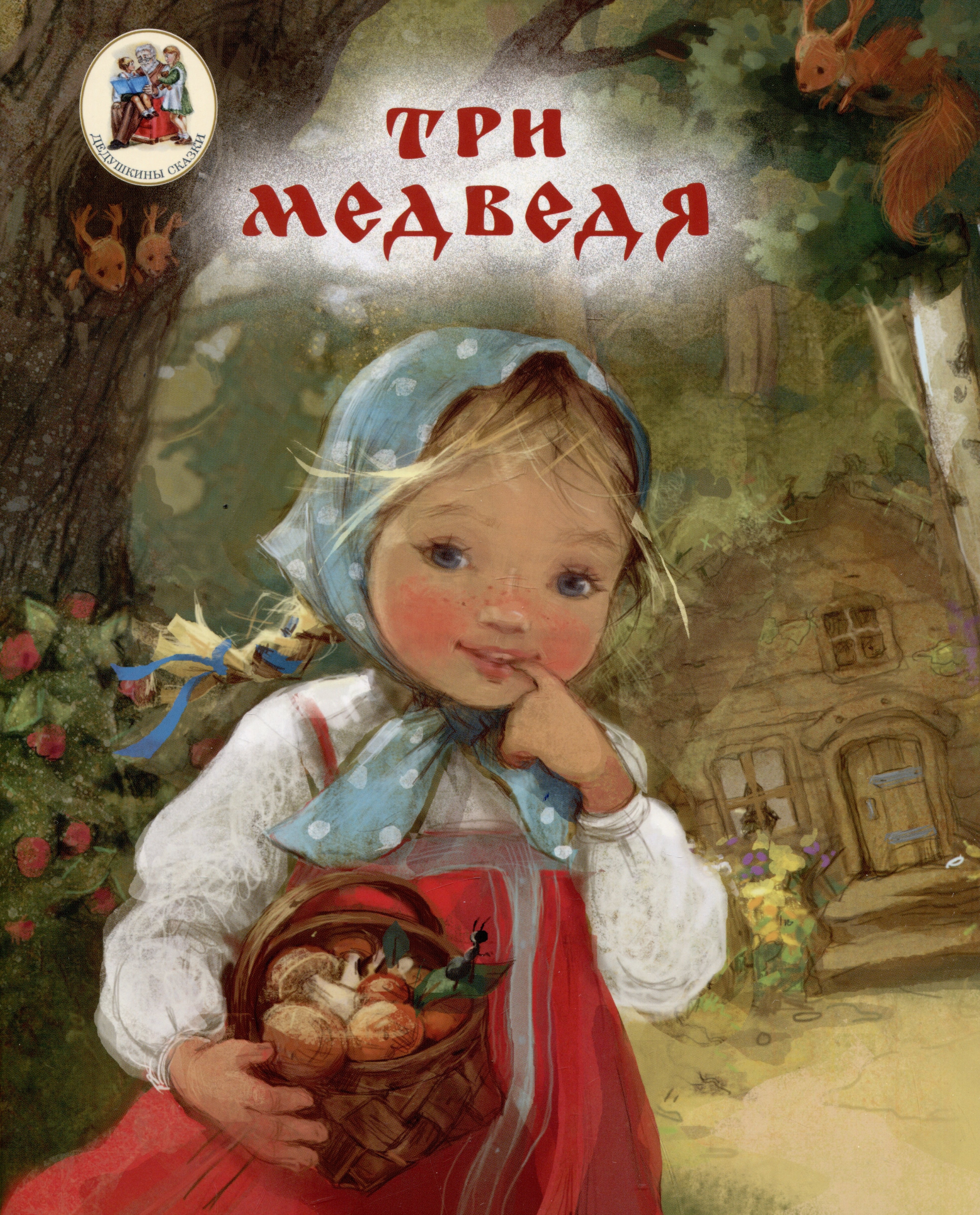 

Три медведя