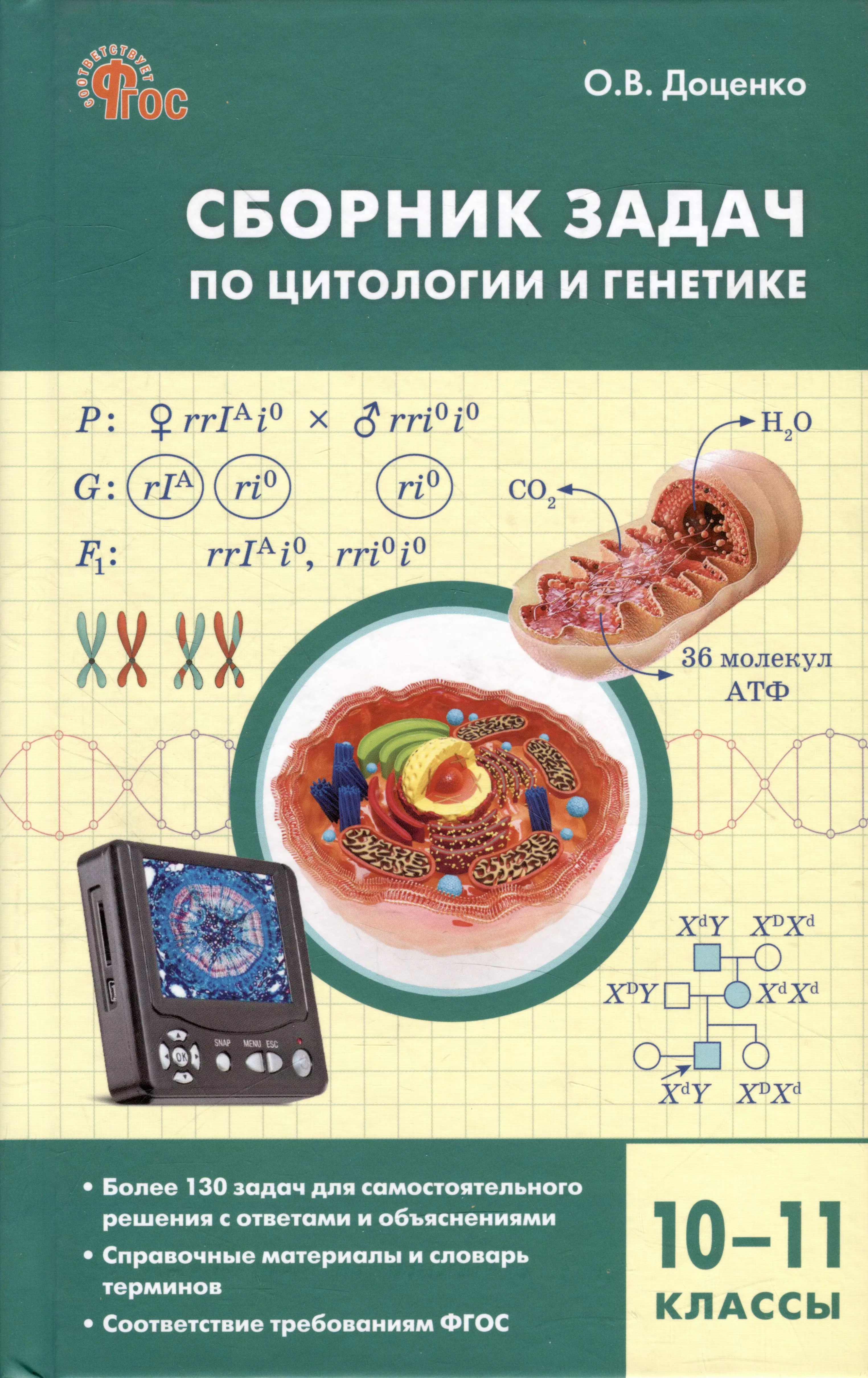 Доценко Ольга Викторовна - Сборник задач по цитологии и генетике. 10-11 классы