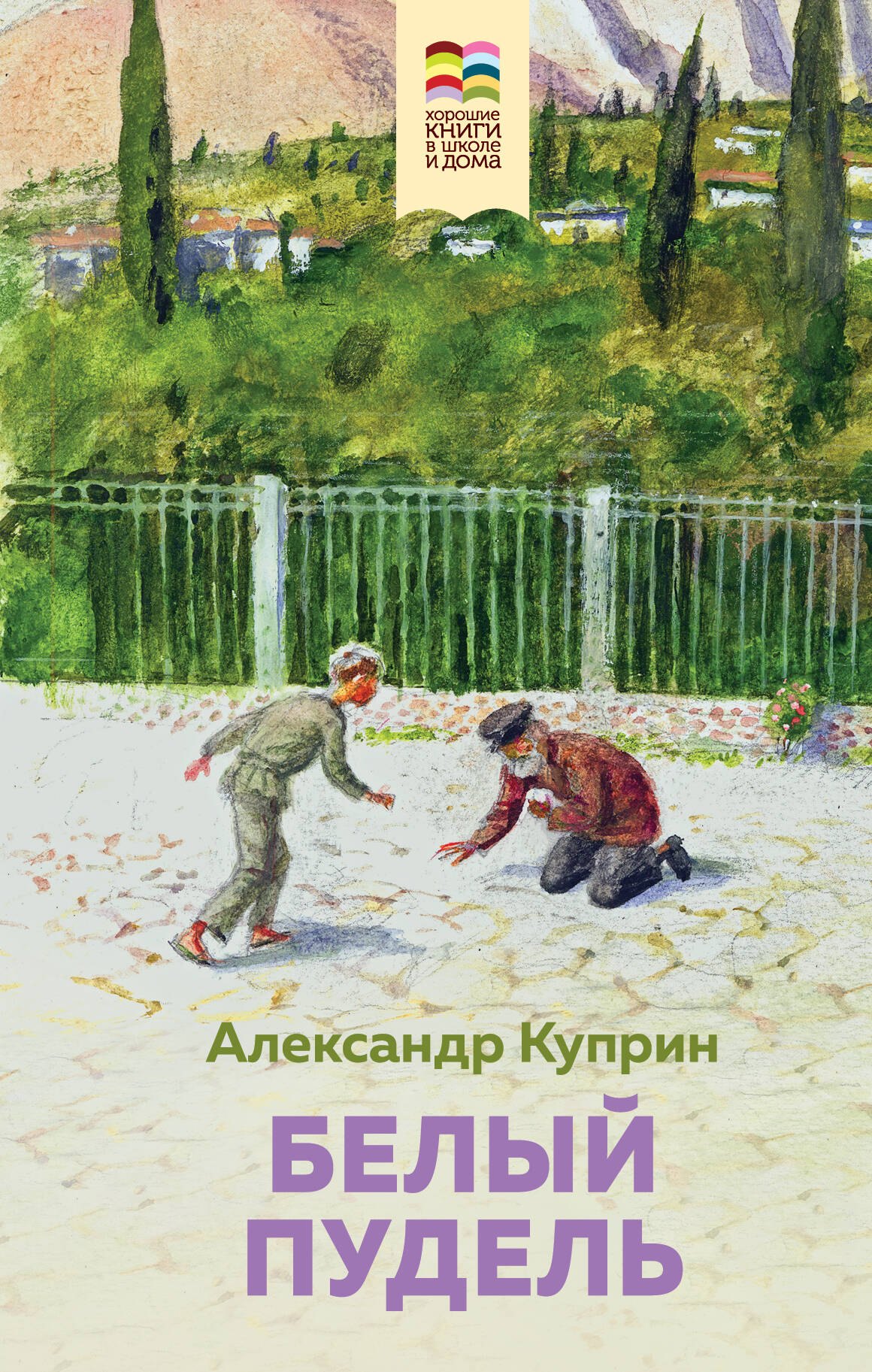 

Комплект из 2 книг: Муму, Белый пудель