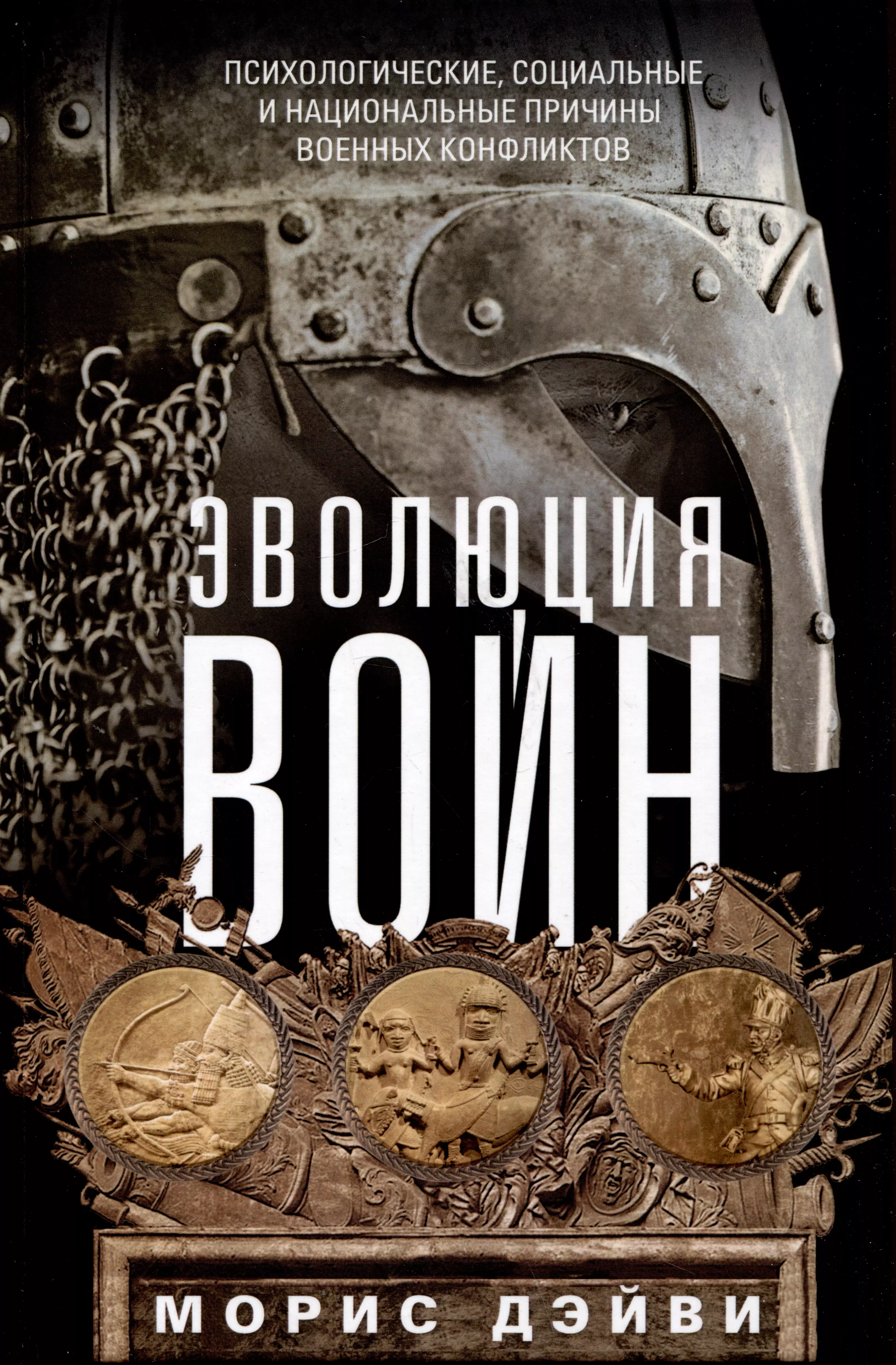 Эволюция войн. Психологические, социальные и национальные причины военных конфликтов