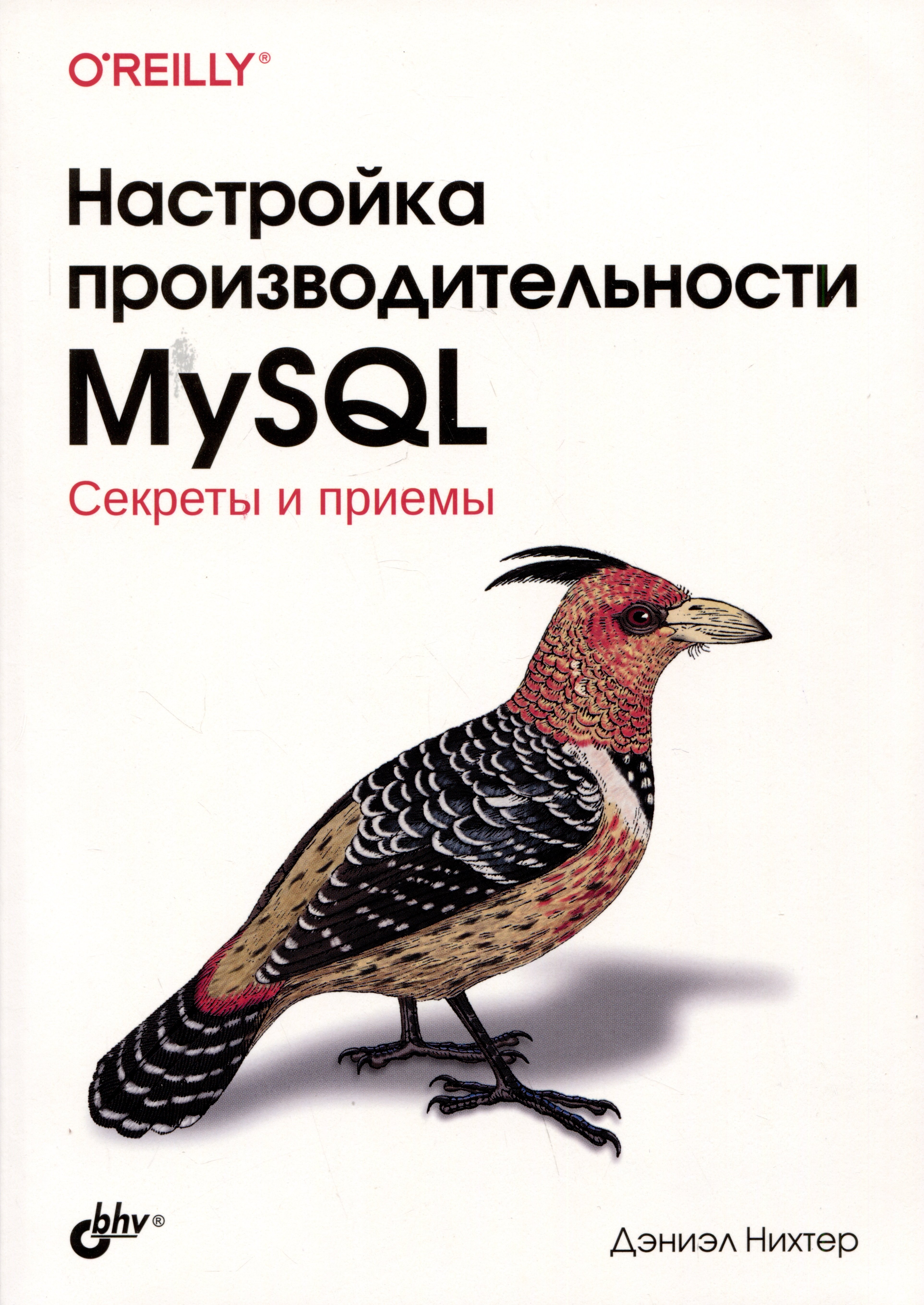 

Настройка производительности MySQL. Секреты и приемы
