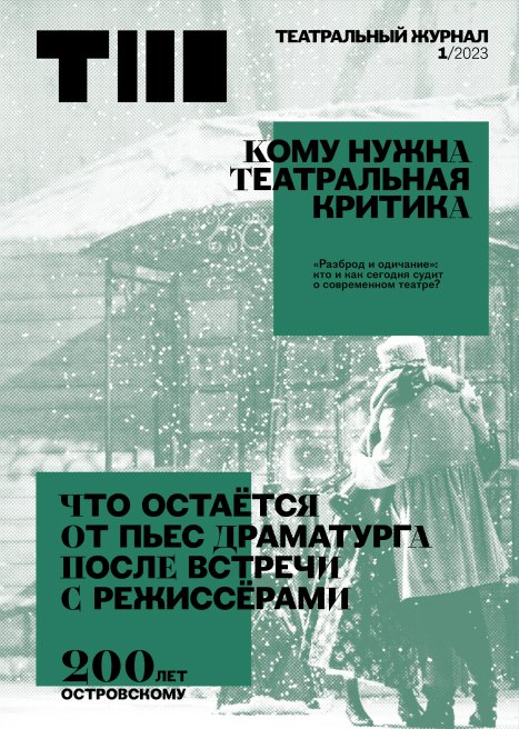 

Театральный журнал №1 2023