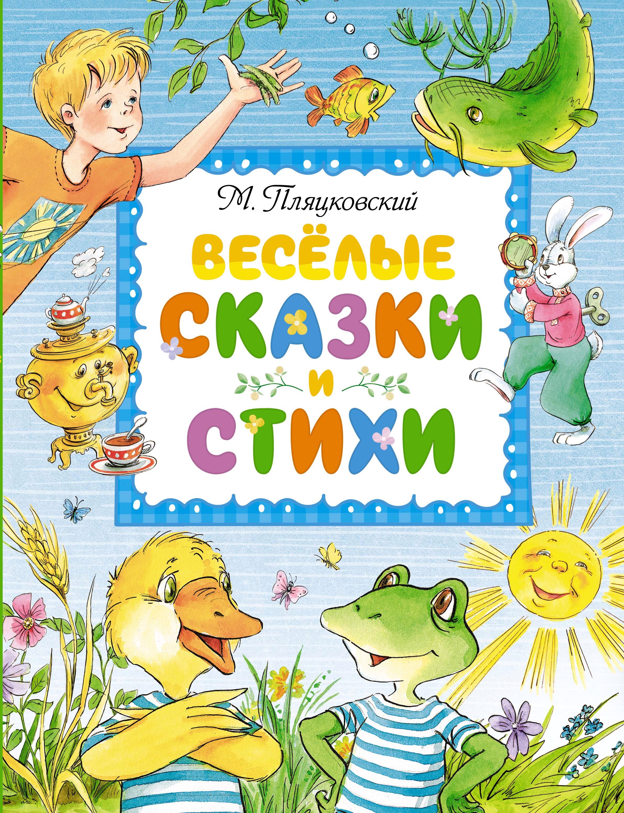 

Веселые сказки и стихи