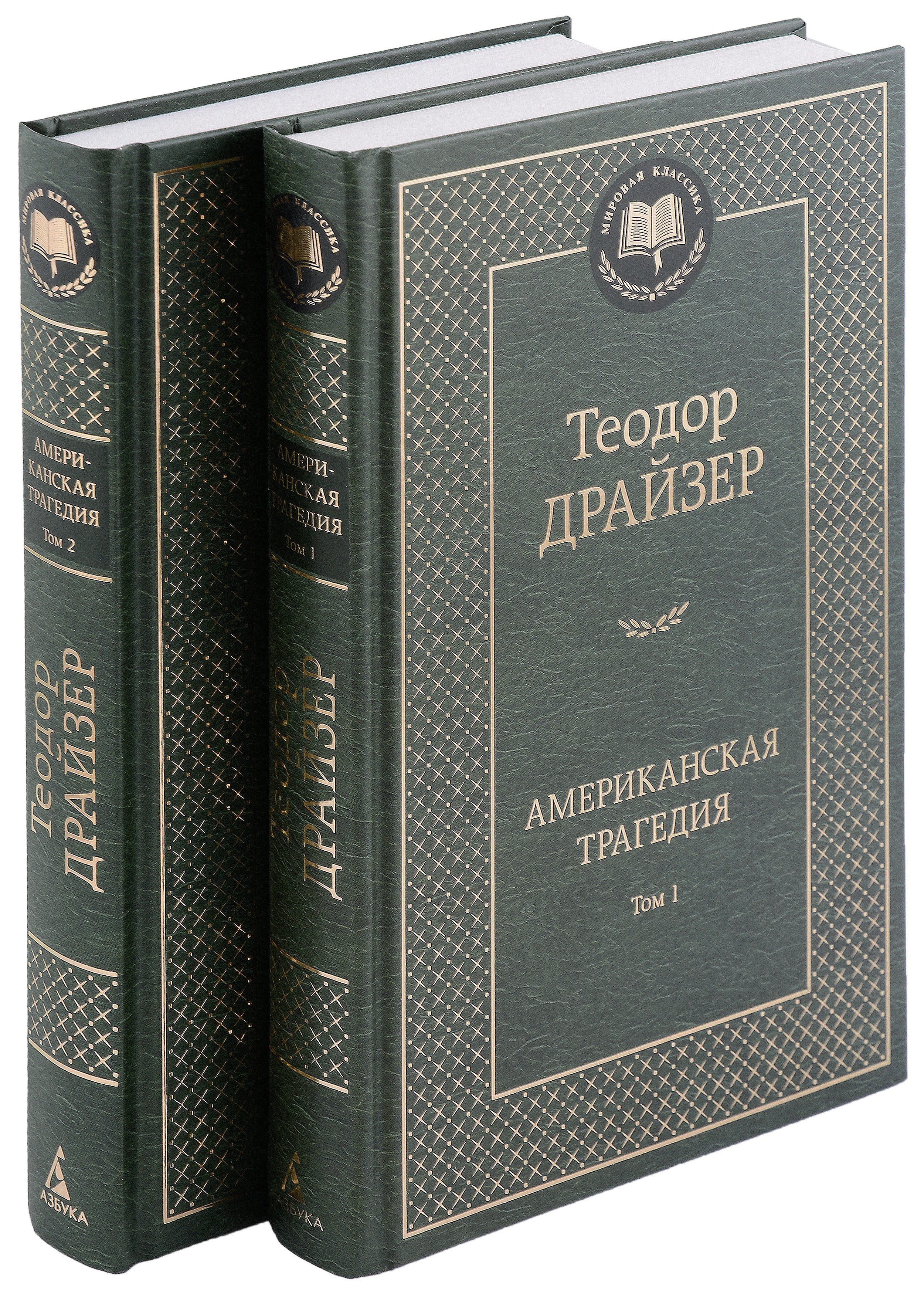 

Американская трагедия (комплект из 2 томов)