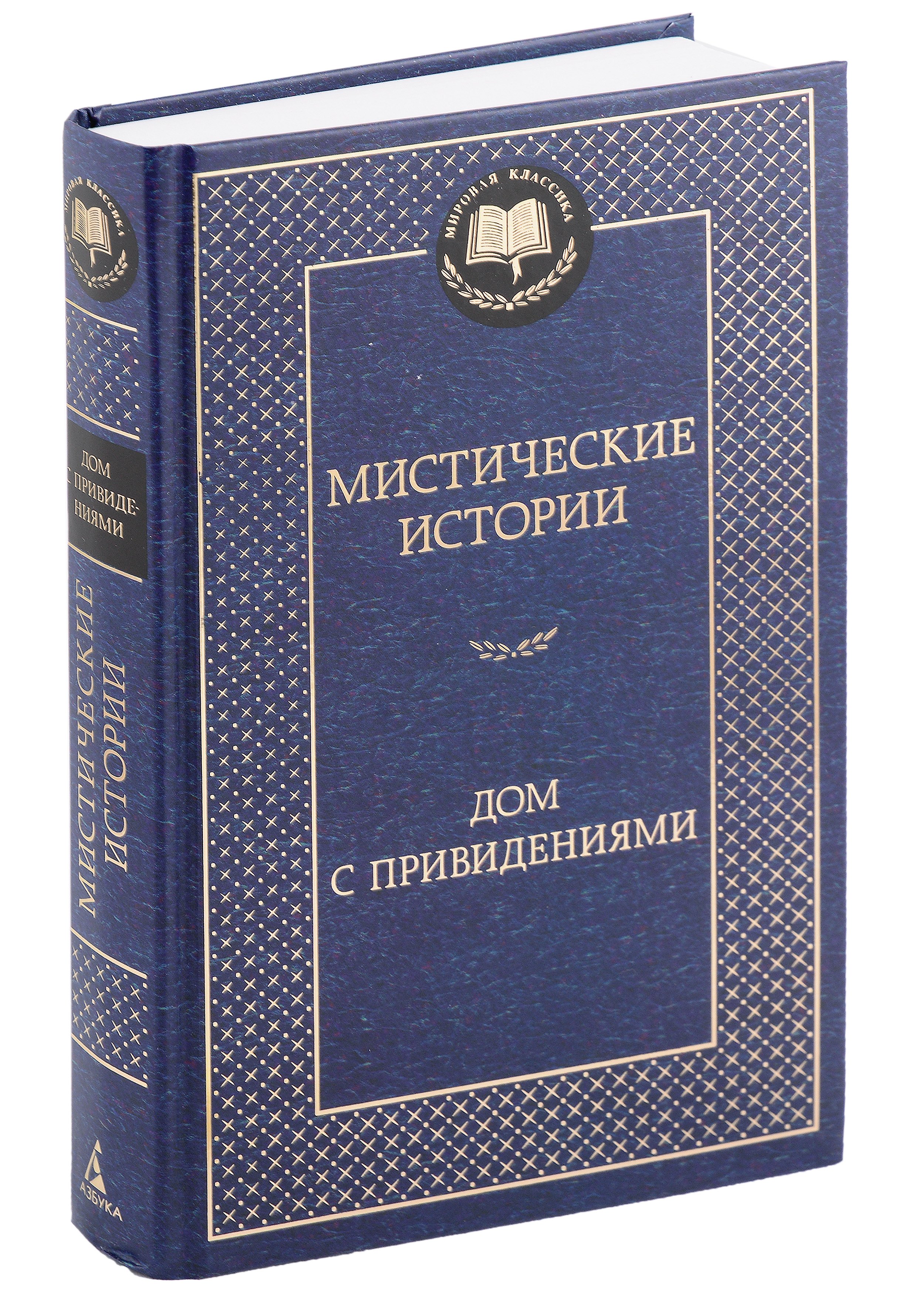 

Мистические истории. Дом с привидениями