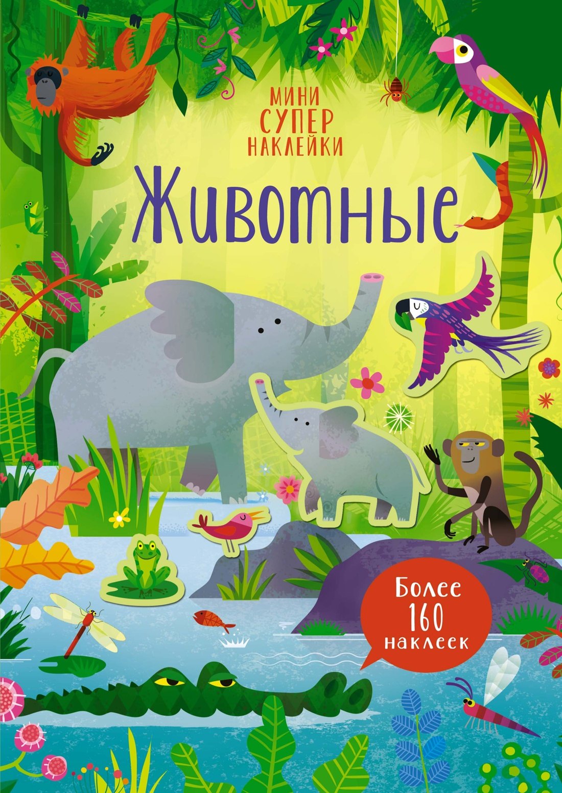 

Животные. Более 160 наклеек