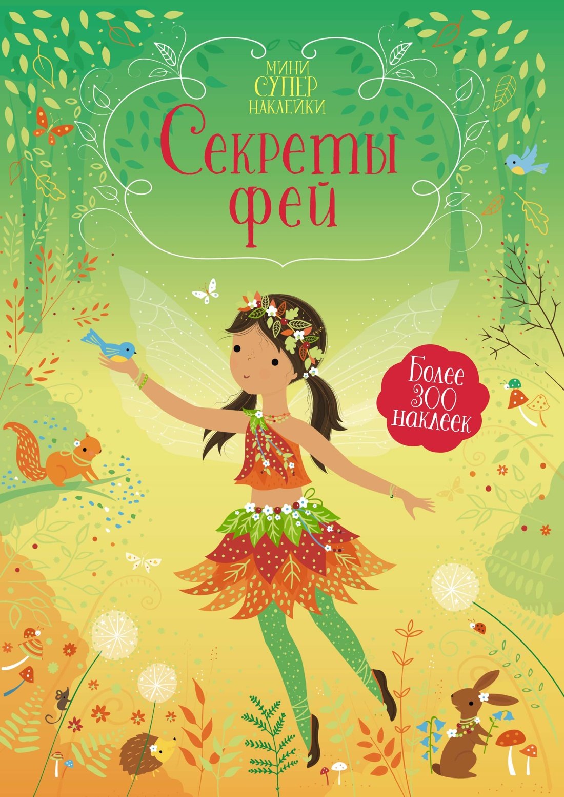 

Секреты фей