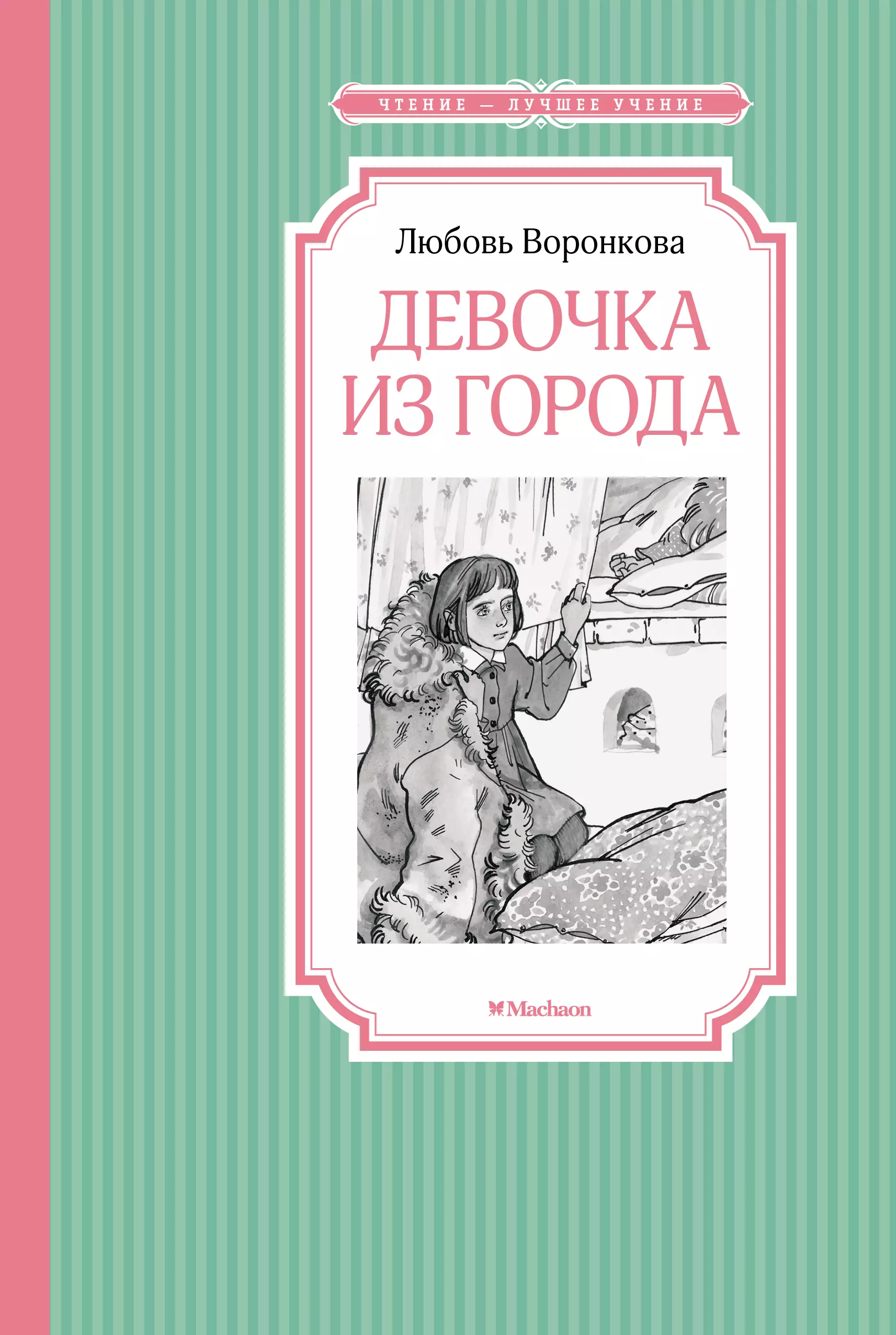 Девочка Из Города Л Воронкова Купить Книгу