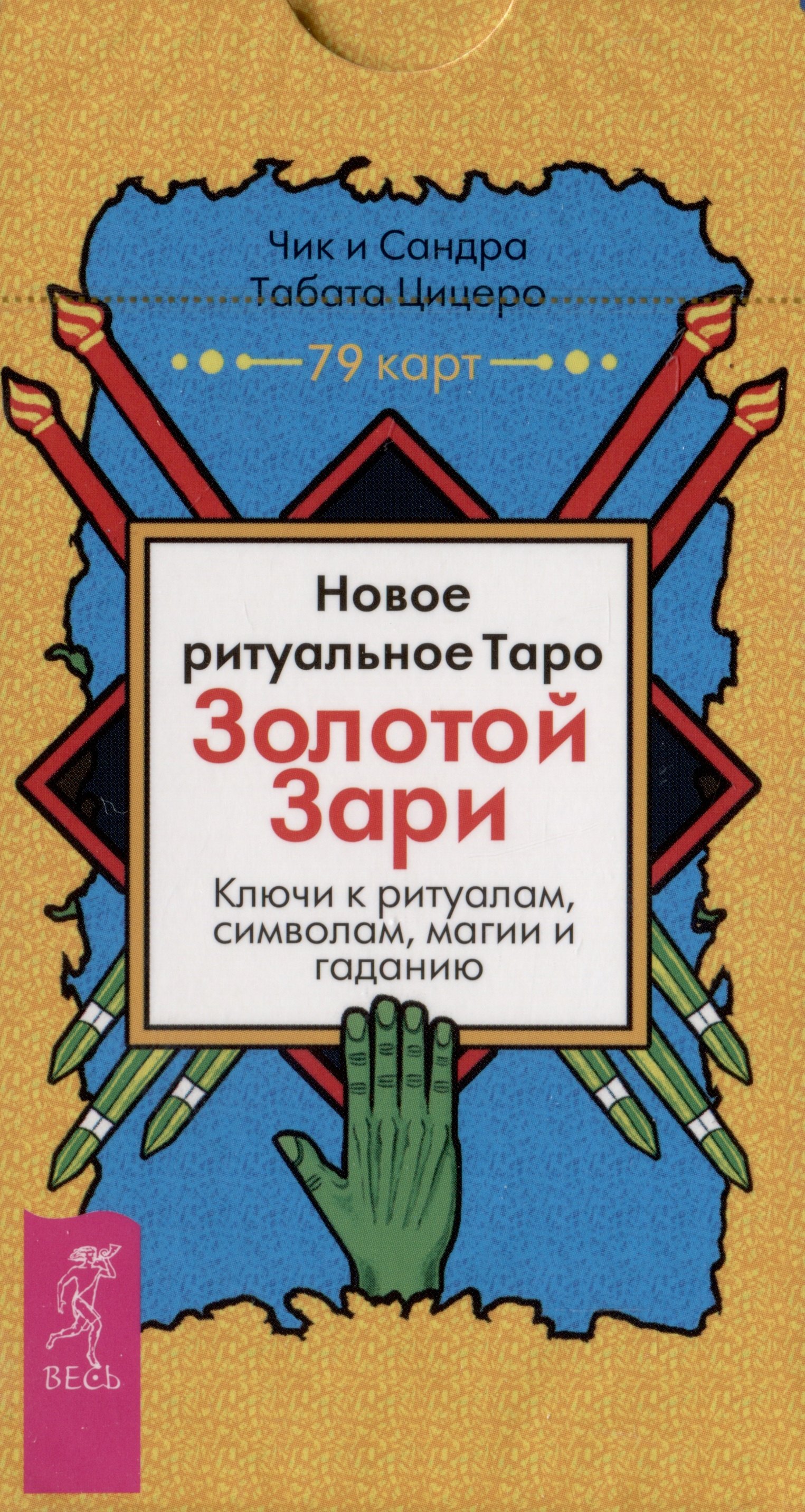 

Новое ритуальное Таро Золотой Зари. Ключи к ритуалам, символам, магии и гаданию. 79 карт