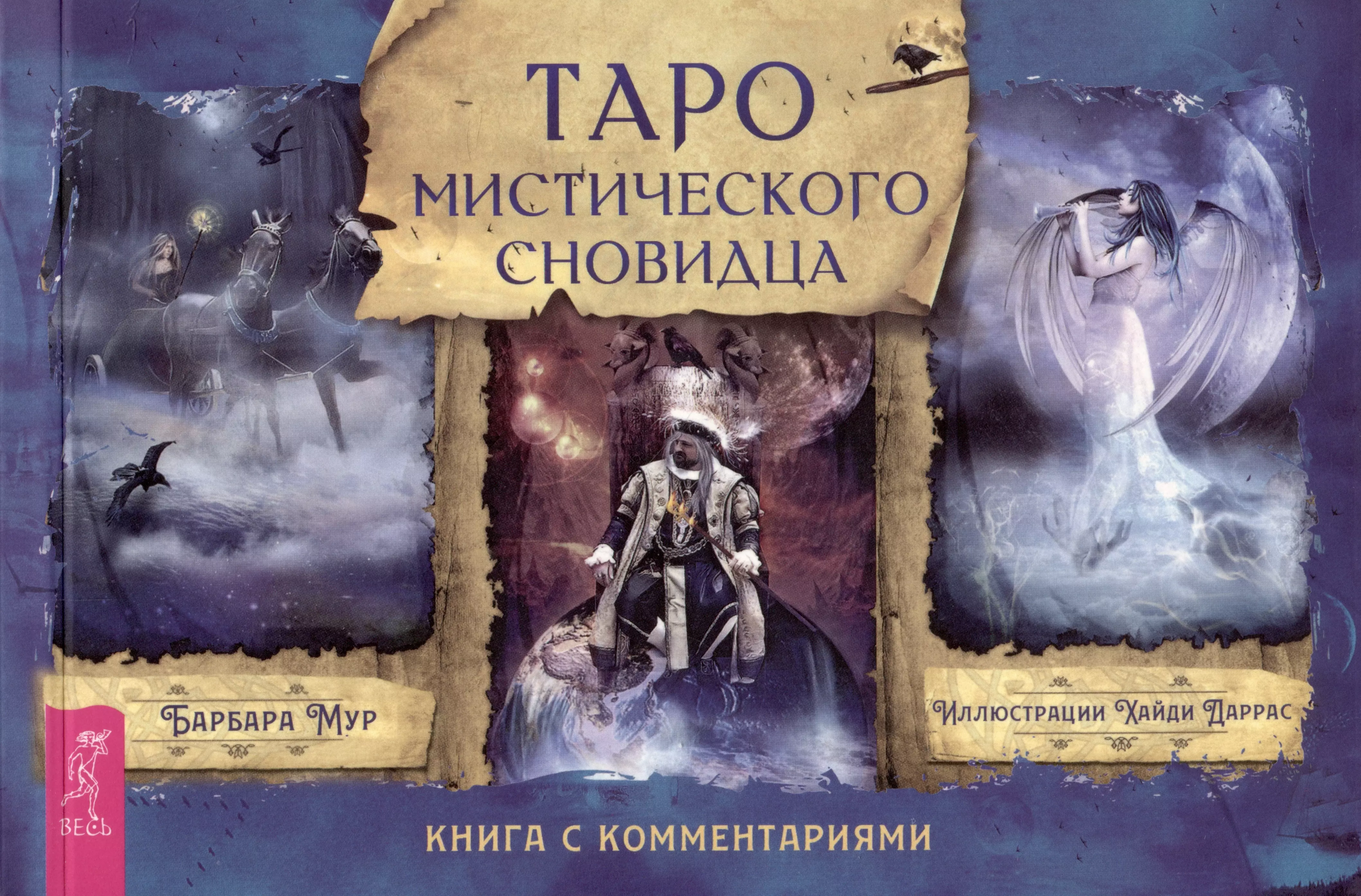 Таро мистического сновидца. Таро мистического сновидца Барбара Мур. Таро мистического сновидца галерея. Таро мистического сновидца галерея Мур. Таро мистический сон.