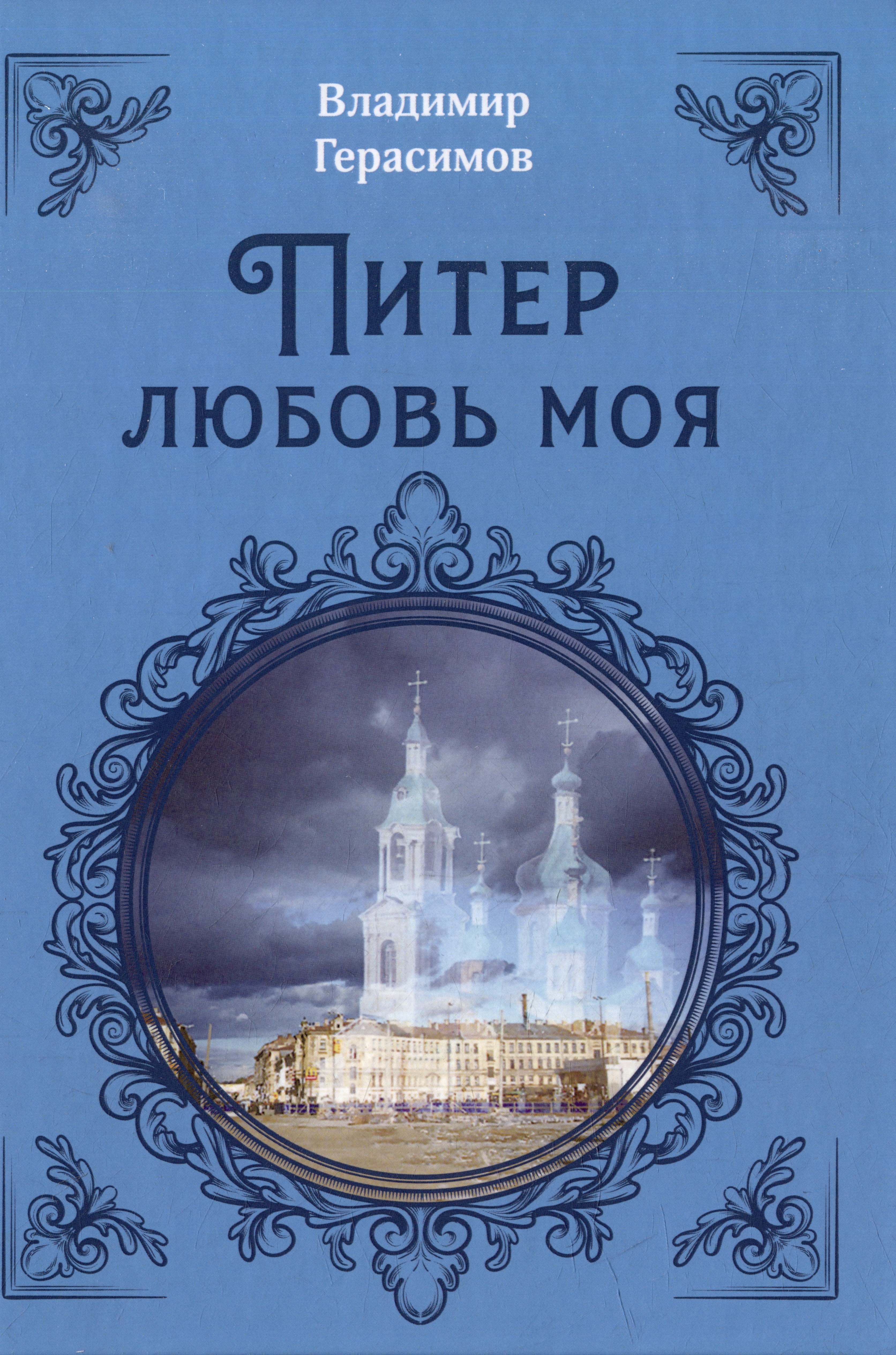 Из петербурга с любовью