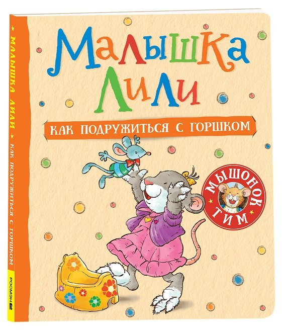 

Малышка Лили. Как подружиться с горшком