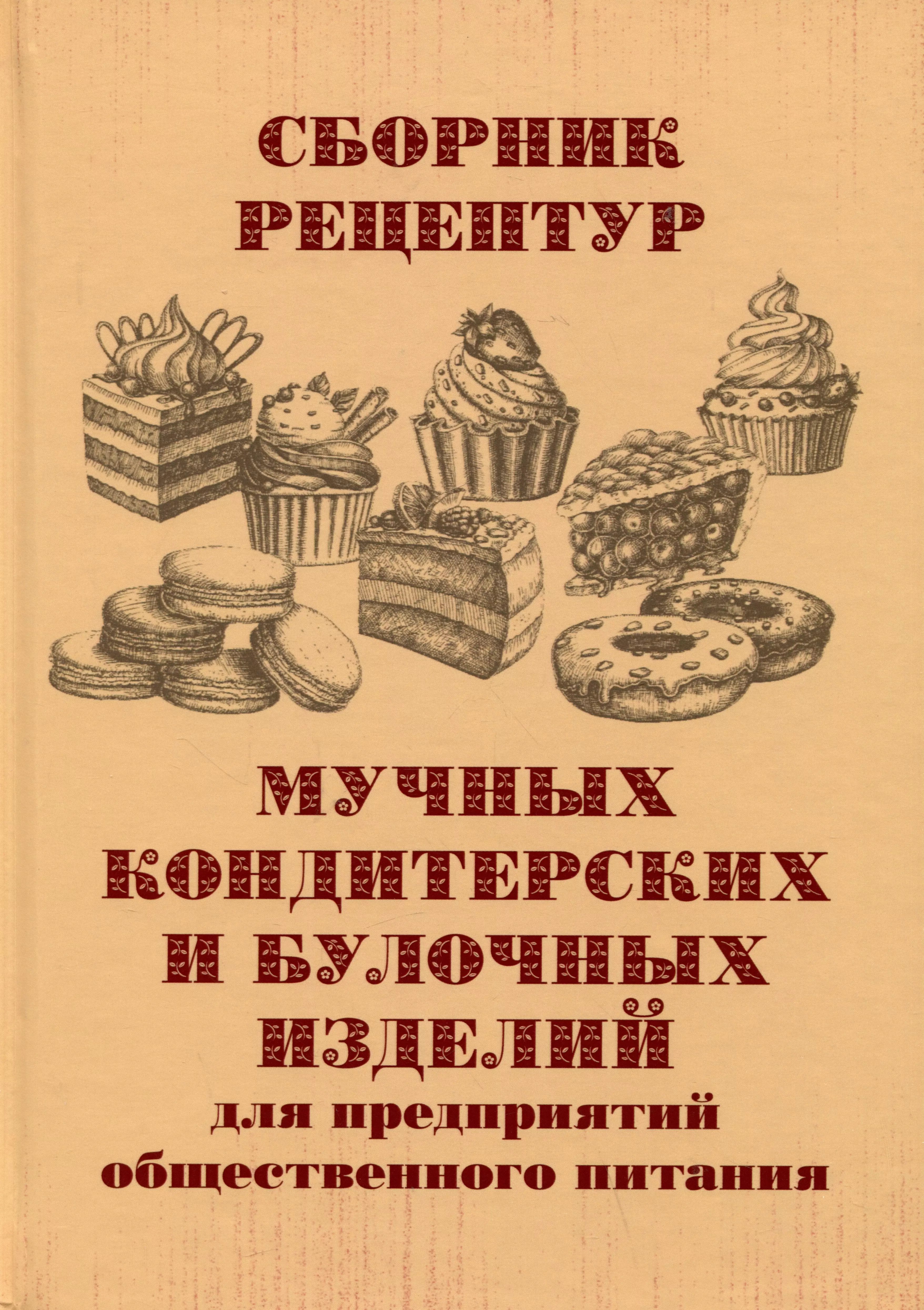  - Сборник рецептур мучных кондитерских и булочных изделий для предприятий общественного питания