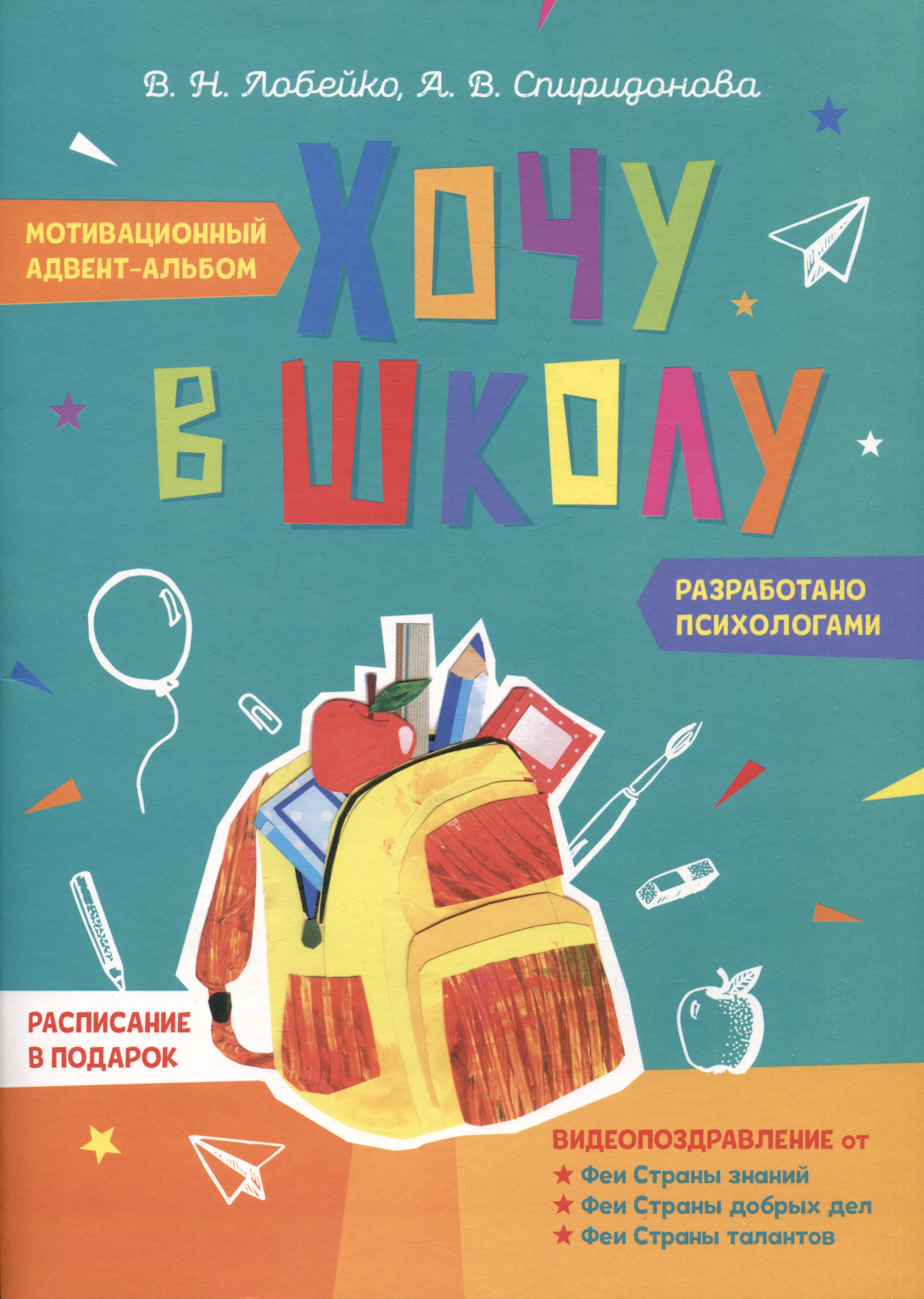 

Хочу в школу. Мотивационный адвент-альбом