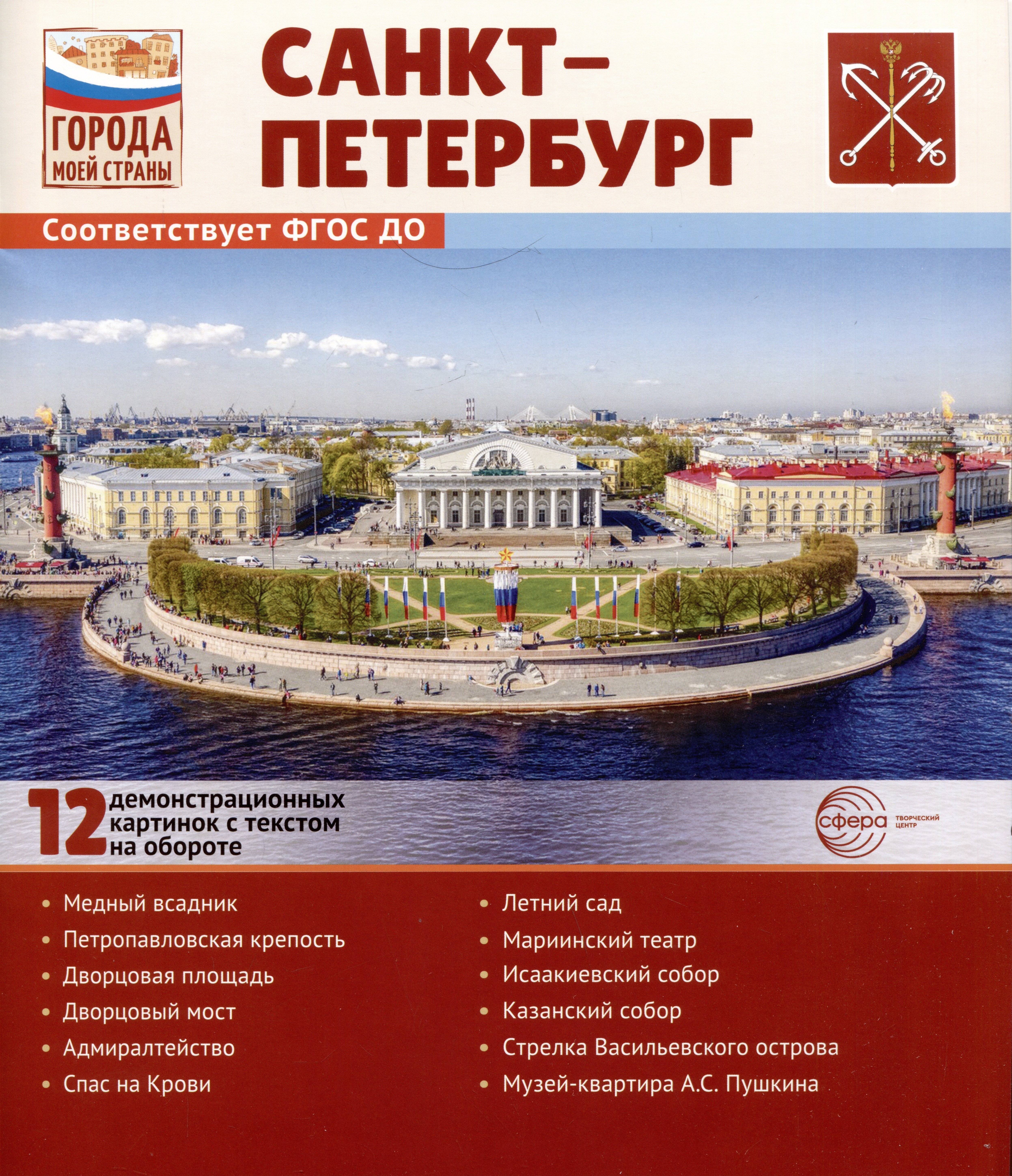 

Города моей страны. Санкт-Петербург.12 демонстрационных картинок с текстом на обороте