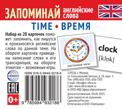 

Набор из 20 карточек. Запоминай английские слова. TIME • ВРЕМЯ